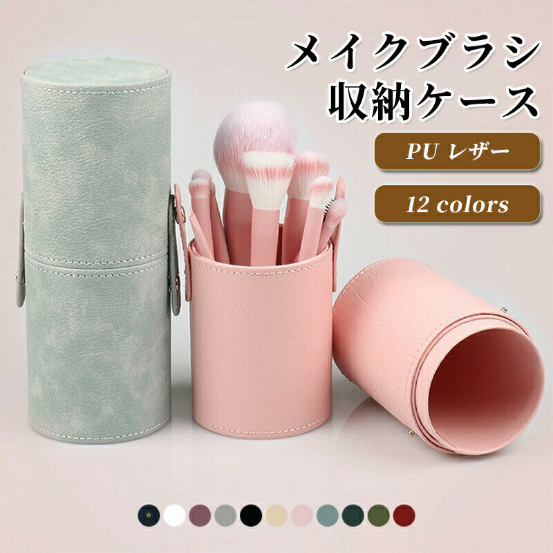 メイクブラシ収納ケース メイクブラシ立て 撥水 防塵 お洒落 ポータブル 化粧筆箱 18本収納可 コスメブラシ収納 メイクブラシケース PUレザー 筒型 出張 旅行 ホワイト パープル ブラック ベージュ ピンク ブルー グリーン ワインレッド
