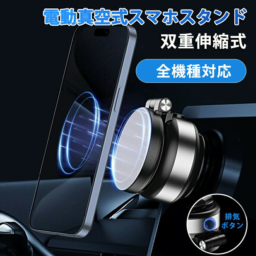 スマホホルダー 車 マグネット 多角度回転 スマホスタンド 車載ホルダー MagSafe対応 電動真空吸着式 吸盤 ダッシュボード 卓上 折りたたみ 携帯 スタンド 携帯ホルダー 置くだけ 安定性抜群 片手操作 取り付け簡単 スマホ