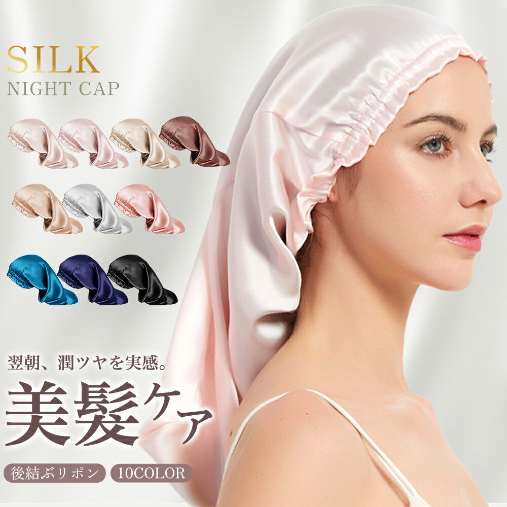 ナイトキャップ ヘアキャップ 美髪 ロング 筒 シルクキャップ 髪 レディース 睡眠 就寝用 帽子 女性 シルク製 保湿 摩擦 ヘアケア プレゼント 美容師　 ナイトヘアキャップ ナイトキャップ 摩擦防止