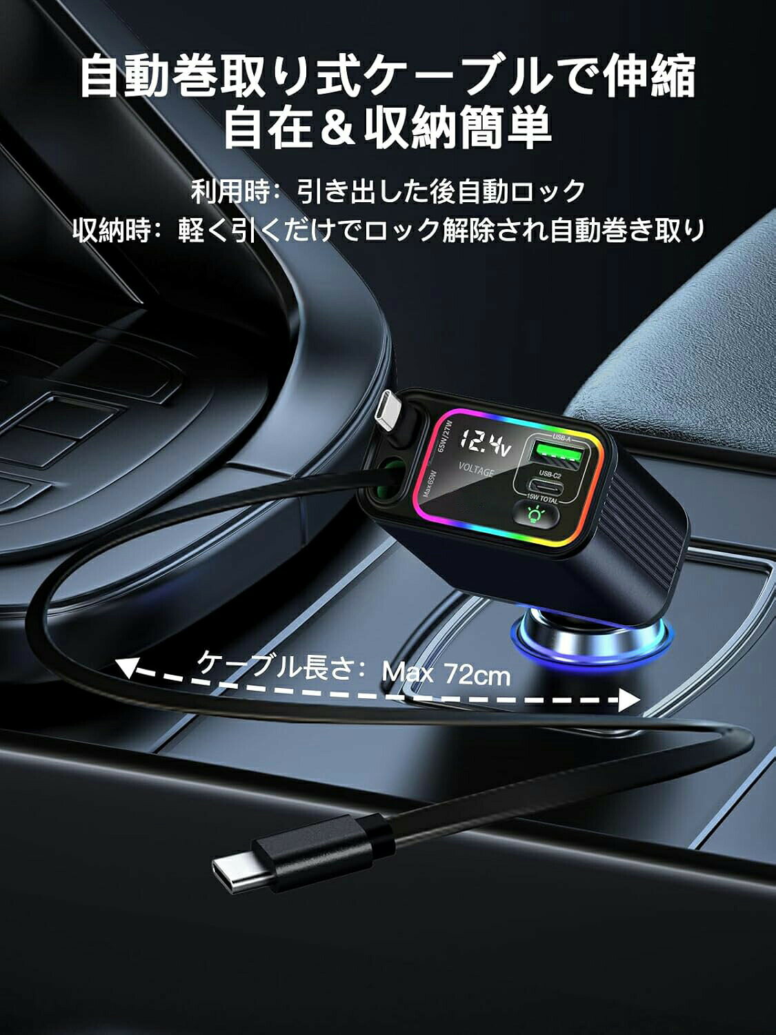 【便利な巻き取り式ケーブル　方向調整可能】シガーソケット車載充電器 USB-A、USB-C、Type-Cケーブルを内蔵し、最大80cmまで伸縮可能です。巻き取り式のデザインはケーブル収納の悩みを解決します。ケーブルの収納の手間がかかりません、持ち運ぶ時も邪魔になりません。巻き取り式充電ケーブル 120°方向可能な機能により、ケーブルをどの方向にも向けることができ、デバイスの接続や充電が簡単に行います。【四台のデバイス同時に充電】シガーソケット車載充電器、二つのポート（USB A + USB C）と2本の巻き取り式ケーブル（Type-C + USB-C）で、4台のデバイスの同時充電が可能です。109Wの強力な出力で、このシガーソケット usb効率的な充電を提供します。カーチャージャーには2本のType-Cケーブルが内蔵し、単独は最大36Wの電力を出力できる、同時に使用は合計最大65Wの電力を出力可能です。24V入力時には（一般的にトラックのシガーライターソケットで使用される）、USB-Cケーブルは最大65Wです。旅行中もすべてのデバイスの電源が確保されます。車内に散らばる複数の充電器に別れを告げ、一台の巻き取り式シガーソケットカーチャージャーで充電の必要性を簡略化しましょう。【カラフルなアンビエントライト】車のシガーライターソケットに差し込むと、車の電源がオンになったときにカーチャージャーのライトが点灯します。シガーソケット usb-c内蔵のカラフルな照明は、単なる美的機能ではありません。メインライトを点灯しなくても、デバイスの操作や車内のアイテムを探すのに十分な明るさを提供し、夜間のドライブで実用的なツールとして役立ちます。ジケーターライトをクリックするとホワイトライトに切り替わり、3回でアンビエントライトをオフにして、異なる充電体験を楽しめます。【リアルタイム電圧表示による安全性の向上】 シガーソケットのリアルタイム電圧表示で、車のバッテリーの健康状態を常にチェックできます。低電圧の点滅アラートは、あなたの車が最適な状態を維持することを保証し、セキュリティの追加機能を提供します。【急速充電のユニバーサル互換性】巻き取り式シガーソケット充電器 、PD3.0、QC4.0、PPS、Appleのプロトコルを含む複数の急速充電規格に対応しています。これにより、AndroidとiOSの両方のエコシステムとのシームレスな互換性が保証され、最新のスマートフォン、iPhone 16/15 pro/plus/pro max、Aquos R9 /Wish 4/R8 Pro/Sense 8、Pixel 9/8/7Pro XL/Pro Fold、Galaxy Z Fold6/S24/S23/S22、Xperia タブレット、さまざまなUSB充電式ガジェットを充電します。この充電器のデザインは、12Vー24Vの車の互換性がありますので、シティカー、トラック、SUVなどのさまざまな車に適しています。【便利な巻き取り式ケーブル　方向調整可能】シガーソケット車載充電器 USB-A、USB-C、Type-Cケーブルを内蔵し、最大80cmまで伸縮可能です。巻き取り式のデザインはケーブル収納の悩みを解決します。ケーブルの収納の手間がかかりません、持ち運ぶ時も邪魔になりません。巻き取り式充電ケーブル 120°方向可能な機能により、ケーブルをどの方向にも向けることができ、デバイスの接続や充電が簡単に行います。【四台のデバイス同時に充電】シガーソケット車載充電器、二つのポート（USB A + USB C）と2本の巻き取り式ケーブル（Type-C + USB-C）で、4台のデバイスの同時充電が可能です。109Wの強力な出力で、このシガーソケット usb効率的な充電を提供します。カーチャージャーには2本のType-Cケーブルが内蔵し、単独は最大36Wの電力を出力できる、同時に使用は合計最大65Wの電力を出力可能です。24V入力時には（一般的にトラックのシガーライターソケットで使用される）、USB-Cケーブルは最大65Wです。旅行中もすべてのデバイスの電源が確保されます。車内に散らばる複数の充電器に別れを告げ、一台の巻き取り式シガーソケットカーチャージャーで充電の必要性を簡略化しましょう。【カラフルなアンビエントライト】車のシガーライターソケットに差し込むと、車の電源がオンになったときにカーチャージャーのライトが点灯します。シガーソケット usb-c内蔵のカラフルな照明は、単なる美的機能ではありません。メインライトを点灯しなくても、デバイスの操作や車内のアイテムを探すのに十分な明るさを提供し、夜間のドライブで実用的なツールとして役立ちます。ジケーターライトをクリックするとホワイトライトに切り替わり、3回でアンビエントライトをオフにして、異なる充電体験を楽しめます。【リアルタイム電圧表示による安全性の向上】 シガーソケットのリアルタイム電圧表示で、車のバッテリーの健康状態を常にチェックできます。低電圧の点滅アラートは、あなたの車が最適な状態を維持することを保証し、セキュリティの追加機能を提供します。【急速充電のユニバーサル互換性】巻き取り式シガーソケット充電器 、PD3.0、QC4.0、PPS、Appleのプロトコルを含む複数の急速充電規格に対応しています。これにより、AndroidとiOSの両方のエコシステムとのシームレスな互換性が保証され、最新のスマートフォン、iPhone 16/15 pro/plus/pro max、Aquos R9 /Wish 4/R8 Pro/Sense 8、Pixel 9/8/7Pro XL/Pro Fold、Galaxy Z Fold6/S24/S23/S22、Xperia タブレット、さまざまなUSB充電式ガジェットを充電します。この充電器のデザインは、12Vー24Vの車の互換性がありますので、シティカー、トラック、SUVなどのさまざまな車に適しています。