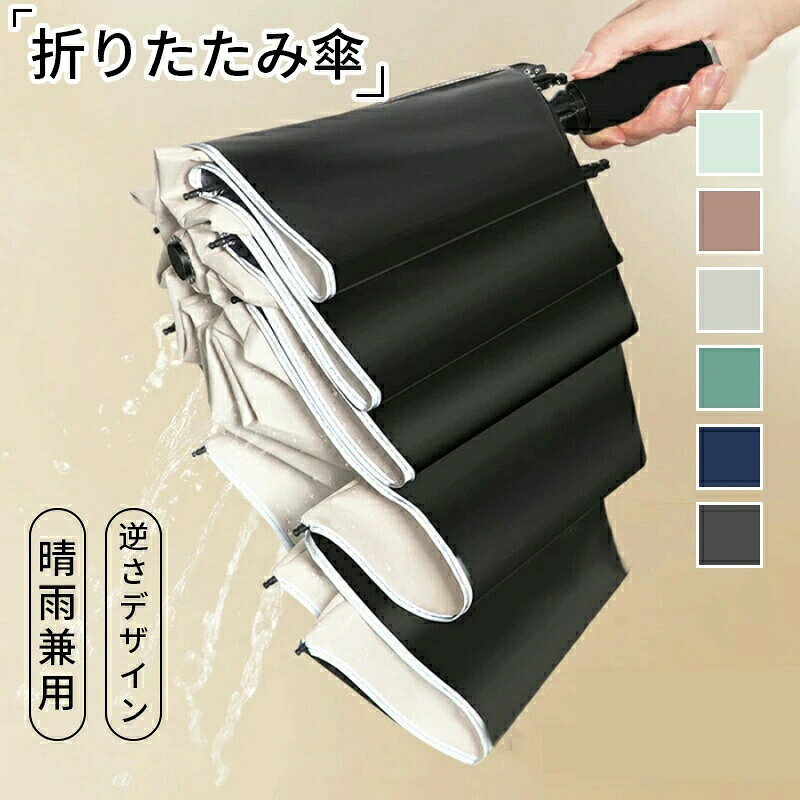 【ワンタッチ自動開閉】 自動開閉式の設計により、ボタンを押すだけ素早く開閉できます。 片手でパッと操作できるので、雨の日に車の乗り降りや、荷物の多い時に便利に使えます。【反射テープ構造】 反射テープ採用されたことにより、夜道の安全とデザイン性を両立！ 暗い夜道でもドライバーからの視認性を高めて事故の危険を減らしてくれます。 反射テープの構造は逆折りタイプがある、普通のタイプが付いておりません。【頑丈な20本傘骨】 柔軟性と耐久性を兼ね備えた10本のグラスファイバー素材を採用して、 強風で裏返ったとしても壊れにくい構造と なっております。【睛雨兼用】 雨の日がもちろんですが、晴れ日も紫外線をカットできますので、肌をしっかり守れます。【カラビナハンドル付き】 持ち手はカラビナが付いており、ドアや玄関フック、リュック、買い物袋、ベビーカーに簡単に掛けられます。【ワンタッチ自動開閉】 自動開閉式の設計により、ボタンを押すだけ素早く開閉できます。 片手でパッと操作できるので、雨の日に車の乗り降りや、荷物の多い時に便利に使えます。【反射テープ構造】 反射テープ採用されたことにより、夜道の安全とデザイン性を両立！ 暗い夜道でもドライバーからの視認性を高めて事故の危険を減らしてくれます。 反射テープの構造は逆折りタイプがある、普通のタイプが付いておりません。【頑丈な20本傘骨】 柔軟性と耐久性を兼ね備えた10本のグラスファイバー素材を採用して、 強風で裏返ったとしても壊れにくい構造と なっております。【睛雨兼用】 雨の日がもちろんですが、晴れ日も紫外線をカットできますので、肌をしっかり守れます。【カラビナハンドル付き】 持ち手はカラビナが付いており、ドアや玄関フック、リュック、買い物袋、ベビーカーに簡単に掛けられます。