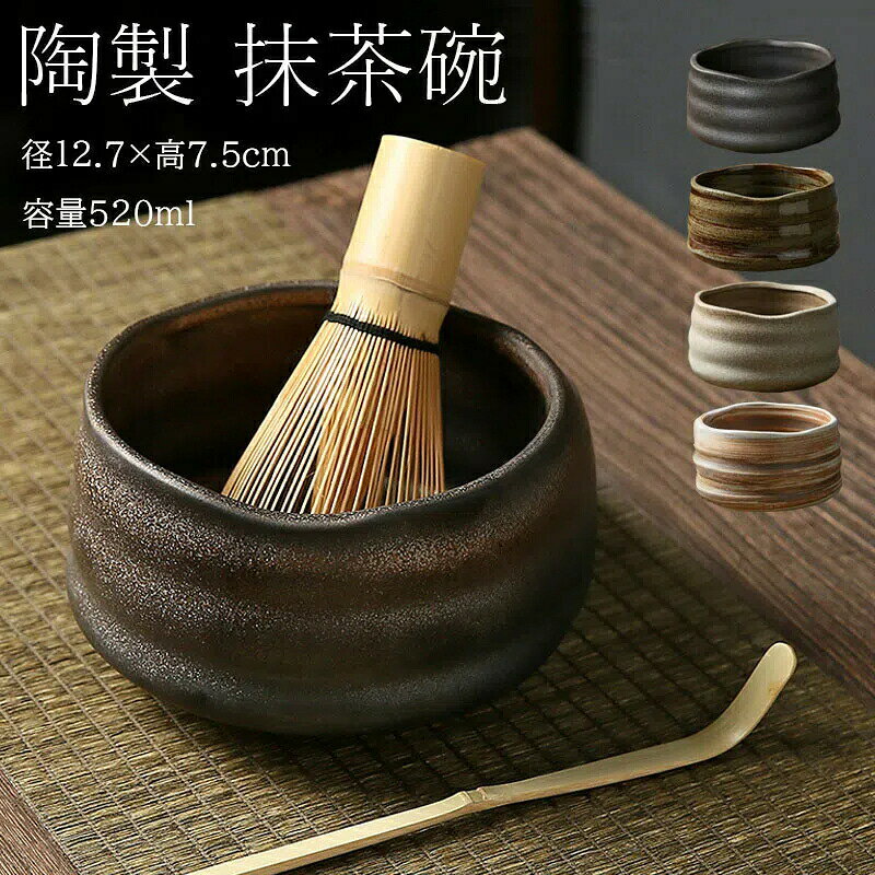 乐天商城 - 抹茶碗 抹茶茶碗 茶碗 茶道 径12.7×高7.5cm 容量520ml 抹茶茶碗 お抹茶 抹茶 おしゃれ レトロ 茶器 茶わん 茶会 茶の湯 茶の湯道具 茶筅立て 黒砂吹き 茶道具 茶道具セット 茶具セット 陶器 茶器 抹茶茶筅 和風家用茶器 プレゼント 贈り物 母の日 送料無料