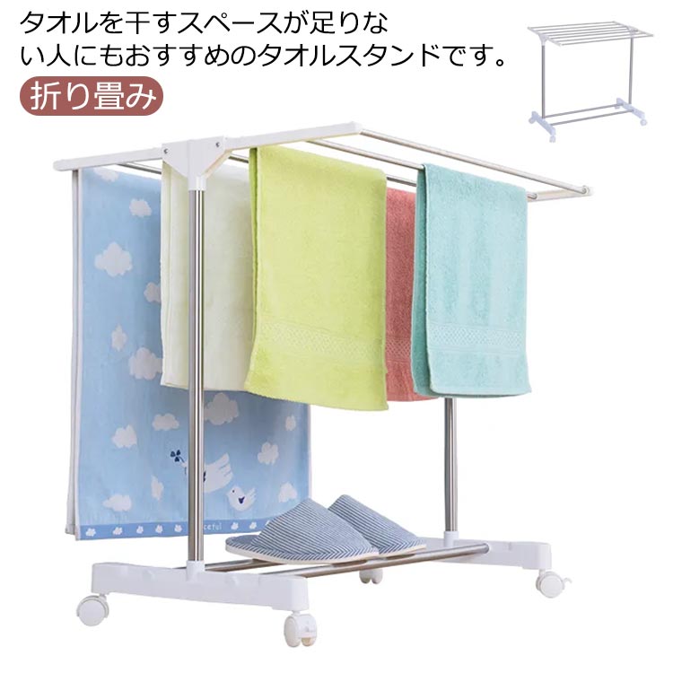 タオルハンガー タオル掛け スリム 折り畳み 収納便利 フェイスタオル キャスター付き フェイスタオル 部屋干し タオルスタンド 室内物干し バスタオル 家庭用 洗濯用品 タオル干し