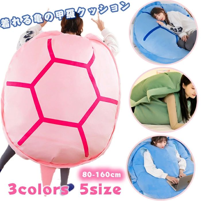 乐天商城 - 亀の甲羅パジャマ クッション ぬいぐるみ 着用可能 ブランケット抱き枕 着る ぬいぐるみ 座布団 人をダメにする 体にフィットするソファー 動物衣装 冬 彼女 恋人 誕生日 プレゼント