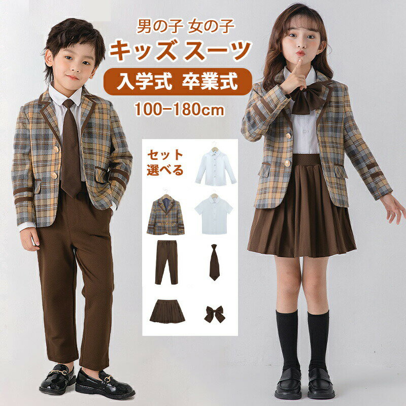 乐天商城 - スーツ 子供 フォーマル スーツ 男の子 女の子 キッズ スカートスーツ スーツ 入学式 子供スーツ 春 秋 冬 チェック柄 発表会 入園式 こども 子供服 フォーマルスーツ キッズスーツ 七五三 ベビースーツ 小学生 保育園 冠婚葬祭 100~180cm