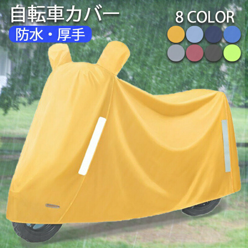 自転車カバー サイクルカバー 自転車 バイク 防犯 防水 軽量 厚手 頑丈 丈夫 盗難防止 雨よけ 雪 錆び対策 風で飛ばない 破れない 耐久性 収納袋 大人用子供用 子供乗せ 前 対応 丈夫 防水 電動自転車 電動 厚手 風飛び防止 子供自転車