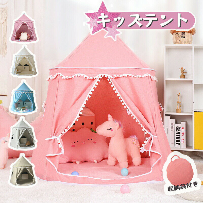 ・送料無料】キッズテント 折りたたみ 子供 テント ハウス テントハウス 室内 おしゃれ 可愛い シンプル 北欧 無地 プレイテント 女の子 男の子 プリンセス お城 お姫様 子ども おもちゃ プレイハウス 秘密基地 誕生日 クリスマス プレゼント