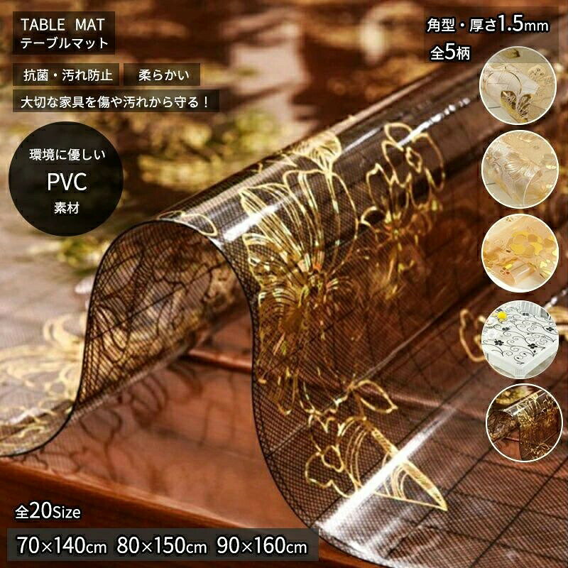 商品詳細ProductsInformation商品番号 r1-tamat18製品サイズ 60*60CM値段：2600円 50*100CM値段：2800円 60*100CM値段：2800円 60*120CM値段：2800円 65*120CM値段：3300円 70*70CM値段：2800円 70*120CM値段：3300円 70*130CM値段：3800円 70*140CM値段：4300円 80*80CM値段：3300円 80*120CM値段：3800円 80*130CM値段：4300円 80*140CM値段：4800円 80*150CM値段：5300円 85*135CM値段：4800円 85*140CM値段：5300円 90*90CM値段：3800円 90*150CM値段：5800円 90*160CM値段：6300円 100*100CM値段：4800円 サイズに不安の方はお問い合わせの上、ご注文ください。 注意：サイズにより価格が違います。ご注文後、当店にて上記表示価格に修正しメールさせていただきます。素材 塩化ビニール樹脂カラー 全7柄仕様 直角　厚み1.5mm厚商品説明 しっかりとした1.5mm厚のマットのなのでテーブルの天板を汚れや傷などから守ります。商品について 示シールのおもて・うらを確かめてご使用ください。 本製品の耐熱温度は60℃です。60℃以上のものを直接乗せますと溶けたり変形したりすることがあります。鍋などを置く時は、必ず鍋敷をご使用ください。 ビニールの性質上、気温の変化により、表示寸法の収縮がおこる可能性があります。 テーブルの余分な水分や、湿気がテーブルとマットを密着させる原因となりますので時折マットをはがし、テーブルを乾拭きしてください。 マットの近くで暖房器具を使用されるとマットが縮んだり変形する場合があります。 マジック、ボールペンのインク汚れは、除光液で拭き取れます。 ご使用される前に必ず乾拭きをして、マットを敷いて下さい。製造国 CHINA納期について： ◆ご入金確認後、7-10営業日発送予定。（キャンセル・ご変更等のご連絡は、入金後の2日以内にお願い致します。） ◆注文個数によりお届け日が変わることがあります。至急の場合、予め使用希望日をご連絡ください。 ◆天候や交通事情等の都合により配送期間は前後いたします。予めご承知下さいませ。 在庫について： ◆当店は複数店舗で在庫を共有しております。偶々ご注文を頂いた時点では販売中と 表示されていた商品でも、在庫切れとなる場合がございます。その場合、その旨をメールにてご連絡後、ご注文をキャンセルさせていただくことになります。その際には、ご理解賜りますよう申し上げます。 梱包について： ◆現在、弊ショップの包装につきましては、簡易包装にて郵送しておりますので、プレゼント用のラッピング包装、熨斗の添付はできません。ご了承の上で、お買い上げください。 ◆複数ご注文いただいた場合の同梱配送は可能です。 返品・交換について： ◆返品・交換の場合、未使用の商品のみ到着日から7日以内にご連絡頂ければ、対応させて頂きます。万が一お届け商品がご注文内容と異なったり、欠陥、汚損があった場合、交換、もしくは返金させて頂きます。 ※注意事項 ◆サイズは平置き手採寸サイズとなりますので測り方により誤差が出る場合がございます。±2cm前後の誤差が生じている場合がございますが、不良対象となりませんのでご了承ください。 （※有害物質等は一切入っておりませんので、 ご安心ください。）商品詳細ProductsInformation商品番号 r1-tamat18製品サイズ 60*60CM値段：2600円 50*100CM値段：2800円 60*100CM値段：2800円 60*120CM値段：2800円 65*120CM値段：3300円 70*70CM値段：2800円 70*120CM値段：3300円 70*130CM値段：3800円 70*140CM値段：4300円 80*80CM値段：3300円 80*120CM値段：3800円 80*130CM値段：4300円 80*140CM値段：4800円 80*150CM値段：5300円 85*135CM値段：4800円 85*140CM値段：5300円 90*90CM値段：3800円 90*150CM値段：5800円 90*160CM値段：6300円 100*100CM値段：4800円 サイズに不安の方はお問い合わせの上、ご注文ください。 注意：サイズにより価格が違います。ご注文後、当店にて上記表示価格に修正しメールさせていただきます。素材 塩化ビニール樹脂カラー 全7柄仕様 直角　厚み1.5mm厚商品説明 しっかりとした1.5mm厚のマットのなのでテーブルの天板を汚れや傷などから守ります。商品について 示シールのおもて・うらを確かめてご使用ください。 本製品の耐熱温度は60℃です。60℃以上のものを直接乗せますと溶けたり変形したりすることがあります。鍋などを置く時は、必ず鍋敷をご使用ください。 ビニールの性質上、気温の変化により、表示寸法の収縮がおこる可能性があります。 テーブルの余分な水分や、湿気がテーブルとマットを密着させる原因となりますので時折マットをはがし、テーブルを乾拭きしてください。 マットの近くで暖房器具を使用されるとマットが縮んだり変形する場合があります。 マジック、ボールペンのインク汚れは、除光液で拭き取れます。 ご使用される前に必ず乾拭きをして、マットを敷いて下さい。製造国 CHINA納期について： ◆ご入金確認後、7-10営業日発送予定。（キャンセル・ご変更等のご連絡は、入金後の2日以内にお願い致します。） ◆注文個数によりお届け日が変わることがあります。至急の場合、予め使用希望日をご連絡ください。 ◆天候や交通事情等の都合により配送期間は前後いたします。予めご承知下さいませ。 在庫について： ◆当店は複数店舗で在庫を共有しております。偶々ご注文を頂いた時点では販売中と 表示されていた商品でも、在庫切れとなる場合がございます。その場合、その旨をメールにてご連絡後、ご注文をキャンセルさせていただくことになります。その際には、ご理解賜りますよう申し上げます。 梱包について： ◆現在、弊ショップの包装につきましては、簡易包装にて郵送しておりますので、プレゼント用のラッピング包装、熨斗の添付はできません。ご了承の上で、お買い上げください。 ◆複数ご注文いただいた場合の同梱配送は可能です。 返品・交換について： ◆返品・交換の場合、未使用の商品のみ到着日から7日以内にご連絡頂ければ、対応させて頂きます。万が一お届け商品がご注文内容と異なったり、欠陥、汚損があった場合、交換、もしくは返金させて頂きます。 ※注意事項 ◆サイズは平置き手採寸サイズとなりますので測り方により誤差が出る場合がございます。±2cm前後の誤差が生じている場合がございますが、不良対象となりませんのでご了承ください。 （※有害物質等は一切入っておりませんので、 ご安心ください。）