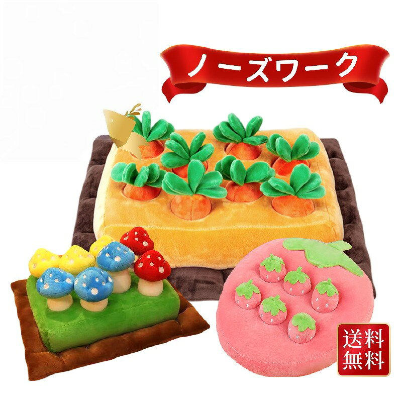 乐天商城 - ノーズワーク にんじん ペットおもちゃ ペット用品 知育玩具 ぬいぐるみ 人参 犬 きのこ いちご いぬ 猫 ねこ 性格改善 運動不足 嗅覚訓練 ストレス解消 犬歯磨き 食いちぎる対策 送料無料 知育 ペット訓練毛布 ペット マット 犬 おもちゃ