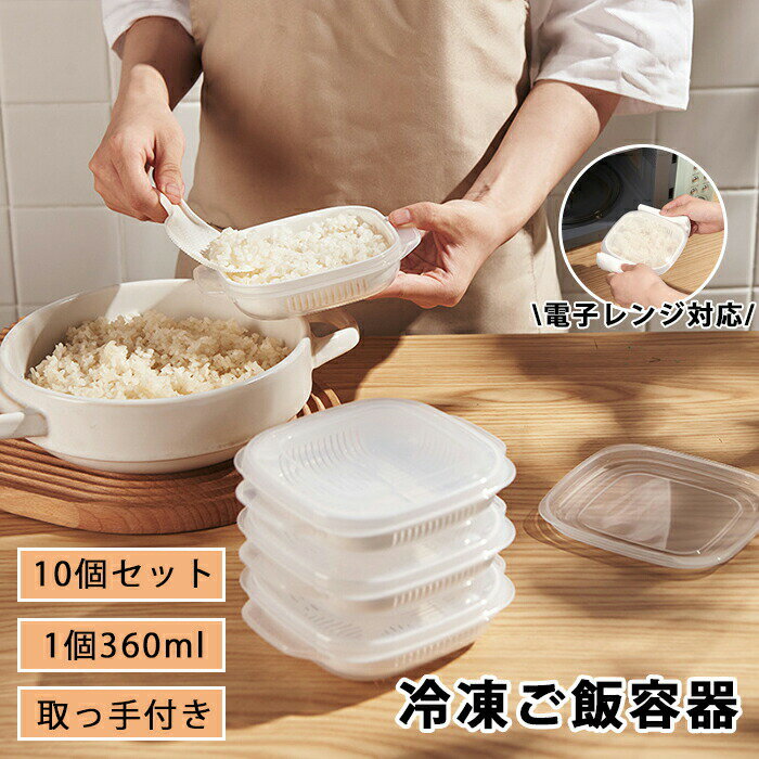 乐天商城 - 【10個入り】ご飯 冷凍 保存容器 冷凍ごはん容器 冷凍ご飯容器 タッパー 電子レンジ対応 耐熱 キッチン 一人暮らし レンジ可 お弁当 ご飯 保存容器 便利 ご飯容器 冷凍 加熱 透明 便利グッズ 蓋付き 取っ手付き 洗いやすい 新生活