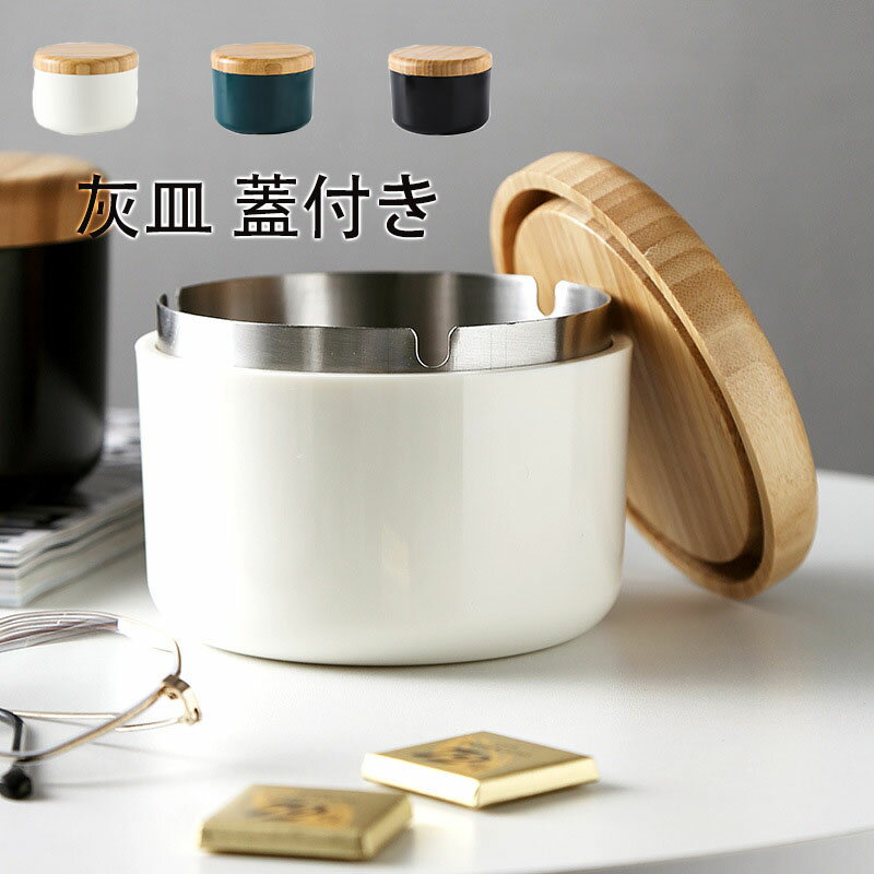 灰皿 蓋付き 卓上 小物入れ おしゃ�