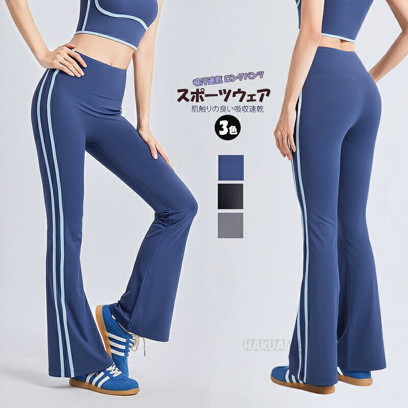 ヨガパンツ ヨガウェア レギンスヨガウェア スポーツウェア フレアパンツ 吸汗速乾 レディース ストレッチ ロング丈 パンタロン スポーツタイツ 無地 パンツレギンスヨガウェア ヨガウェア ヨガパンツ フレアパンツカラー:ブラック/ブルー/グレーサイズ:素　材:polyester 82.5%、spandex 17.5%■■■■■■■■■■■■■■透け感：なし厚さ：普通伸縮性：あり裏地：なし洗濯方法：洗濯機■■■■■■■■■■■■■■ヨガウェア レディース トップス 体型カバースポーツブラ スポーツウェア レディース 揺れない ブラジャー ヨガウェア トレーニングウェアスポーツブラジャー ヨガパンツ レギンス ハイウエスト おしゃれ 完璧な形状 快適な動き 上下セット【高品質の材料&耐久性】肌に優しいノンワイヤーブラです。伸縮性に優れた柔らかい生地は、胸を締めつけないため着心地抜群です。柔らかな素材なのにサポート感がありつけ心地もよく運動しやすかったです。また吸汗性?速乾性に優れ、発汗によるベタつきを軽減します。洗濯を重ねても形が崩れにくく、また色落ちはありません。よれよれになったり、毛玉ができたりすることなく抜群の耐久性を誇ります。【幅広い利用シーン】ヨガ、フィットネス、ランニングなど様々なスポーツシーンに適したヨガウェアです。スポーツパフォーマンスはもちろん、カジュアルウェアとしても着用可能です。自分の好みやニーズに合わせて自由に組み合わせることができます。肌に密着する衣類は、洗濯し乾かしてから着用することをお勧めします。2ヨガパンツ ヨガウェア レギンスヨガウェア スポーツウェア フレアパンツ 吸汗速乾 レディース ストレッチ ロング丈 パンタロン スポーツタイツ 無地 パンツレギンスヨガウェア ヨガウェア ヨガパンツ フレアパンツカラー:ブラック/ブルー/グレーサイズ:素　材:polyester 82.5%、spandex 17.5%■■■■■■■■■■■■■■透け感：なし厚さ：普通伸縮性：あり裏地：なし洗濯方法：洗濯機■■■■■■■■■■■■■■ヨガウェア レディース トップス 体型カバースポーツブラ スポーツウェア レディース 揺れない ブラジャー ヨガウェア トレーニングウェアスポーツブラジャー ヨガパンツ レギンス ハイウエスト おしゃれ 完璧な形状 快適な動き 上下セット【高品質の材料&耐久性】肌に優しいノンワイヤーブラです。伸縮性に優れた柔らかい生地は、胸を締めつけないため着心地抜群です。柔らかな素材なのにサポート感がありつけ心地もよく運動しやすかったです。また吸汗性?速乾性に優れ、発汗によるベタつきを軽減します。洗濯を重ねても形が崩れにくく、また色落ちはありません。よれよれになったり、毛玉ができたりすることなく抜群の耐久性を誇ります。【幅広い利用シーン】ヨガ、フィットネス、ランニングなど様々なスポーツシーンに適したヨガウェアです。スポーツパフォーマンスはもちろん、カジュアルウェアとしても着用可能です。自分の好みやニーズに合わせて自由に組み合わせることができます。肌に密着する衣類は、洗濯し乾かしてから着用することをお勧めします。2