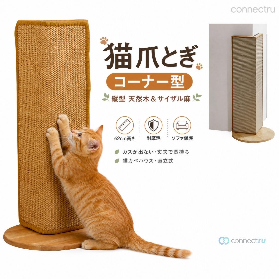 コーナー 猫 爪とぎ 縦型 猫カベハウス つめとぎ 猫 ポール 三角 爪研ぎ 麻, 耐摩耗 カスが出ない 丈夫で長持ち ソファ 保護 直立式 ネコ 爪とぎ ツメトギ (天然木＆サイザル麻 コーナー爪とぎボード, 高さアップタイプ-62cm)