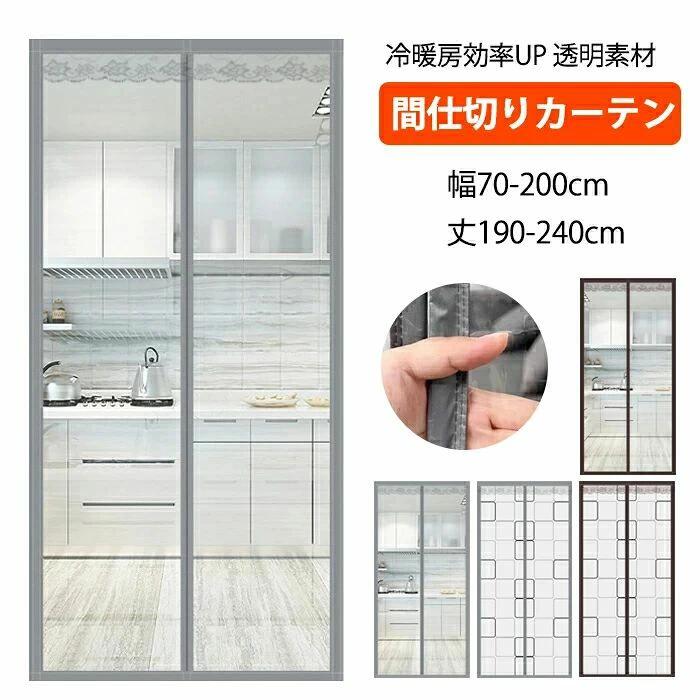 商品情報素材 EVAおすすめポイント1、冬は暖房効率アップ！間仕切りの保温防寒ドアカーテン。 2、面ファスナー付き、簡単に取り付けることができます。 3、雨や雪の漏れを効果的に遮断します。冷風の侵入を防ぎ、部屋の温度も守ります。 4、真ん中はマグネット式なので、自動的に開閉ことができます。 5、透明なEVA素材なので、光を取り込むことができる素晴らしいデザインです。 6、面倒な工事が不要、女性の方でも簡単に操作できます。その他商品説明セット内容：のれん+面ファスナー+フック 【最大のメリット】断熱性で「冷暖房効率アップ」と「省エネ」を実現 冬場：冷気の侵入をブロック 玄関ドアは家の中でも特に隙間が多く、強い冷気が流入するポイントです。このカーテンを設置するだけで、「冷気のカーテン」 ができ、室内の暖かな空気が外に逃げるのを防ぎます。 室内の温度が保たれるため、エアコンやヒーターの効きが良くなり、光熱費の削減に直結します。 夏場：冷房の冷気を室外に逃がさない 夏も同様に、せっかく冷やした室内の冷気を、玄関から逃げにくくします。特に店舗などで入り口を頻繁に開閉する場合、効果を実感しやすいです。 2. 【利便性】「透明」「自動で閉まる」マグネット設計 視界を遮らない透明性 不透明なカーテンと違い、向こう側がよく見えるため、人が通ってもぶつかりにくく、圧迫感がありません。玄関先の確認や、店舗ではお客様の出入りを見るのにも最適です。 マグネットで確実に「自動で閉まる」 中央にマグネット（磁石）が仕込まれており、人が通った後で自然とピタリと閉まります。手で閉める手間がなく、常に断熱効果を発揮し続ける「忘れない」設計が魅力です。 空気の通り道を遮断しても、わんちゃんやねこちゃんのお部屋の出入りは自由にできるので、ペットのために日中エアコンをご使用されている方におすすめです。 3. 【簡単設置】「貼るだけ」で完了 面倒な工具やドリル作業が不要な商品がほとんどです。付属の両面テープでドア枠に貼り付けるだけで簡単に設置できます。 4. 【高い耐久性】屋外でも使える「防水」仕様 ビニール（PVC）素材のため、水に強く、結露や雨がかかっても問題ありません。玄関のような屋外に近い環境でも長期間使用できます。 5. 【多様な活用シーン】家庭から店舗まで 家庭用： 玄関ドア：冷気・防寒対策のメイン舞台。 部屋と部屋の間仕切り：廊下やリビングとキッチンなど、暖房を使わない寒い部屋からの冷気を遮断する。 店舗・商業施設用： 出入口：コンビニ、スーパー、飲食店など、客の出入りが頻繁な店舗で、室内環境を保ち、省エネを図る。 厨房と客席の間仕切り：厨房の熱気や臭いが客席に流れるのを軽減。 こんな方・こんな場所に特におすすめ！ 冬場の光熱費を何とかしたいご家庭 玄関や廊下が特に寒く感じられる家 工具を使わず、手軽に防寒対策をしたい賃貸居住者 年間を通して冷暖房費を削減したい店舗・オフィスの経営者 厨房と客席を簡易的に仕切りたい飲食店 製造元：中国納期商品ページの納期（選択肢ところに書いております）で発送予定、申し訳ございませんが、日時指定は御遠慮下さい お急ぎの方はご了承ください。(天候や交 通事情等の都合により配送期間は前後いたします。予めご承知下さいませ) システムで在庫調整を行っておりますが、ご注文・入金のタイミングにより在庫数更新が間に合わず、 ご注文頂いた商品が欠品となる場合もございます。欠品となった場合は、その旨をメールにてご連絡させて頂きます。注意★サイズ表記は手作業にて行っておりますので、 実物と若干の誤差が生じる場合があります。 ★PC環境、光の具合により、色や素材のイメージが写真と若干異なる場合がございます。 ★モニター発色の具合により色合いが異なる場合がございます。 ★モデル、写真に使用されているアクセサリー、小物は別途記載が無い限り商品に含まれていません。 ★当店ではラッピングのサービスを行っておりません、ご了承ください。検索関連キーワード（商品の説明ではありません） ビニールカーテン 透明 防寒 屋外 のれん 玄関 ドア用 マグネット式 暖簾 自動で閉まる 間仕切りカーテン ドアカーテン 冷暖房効率UP 省電対策 断熱カーテン 断熱 防寒カーテン 目隠し カーテン 簡単取付 防音 防水 保温 防風 玄関 ベランダ 寝室 キッチ リビング 飲食店 出入り口 のれん 暖簾 カーテン 間仕切り 防寒 暖かい 省エネ 省電対策 遮光 防風 無地 ドア用 冬 冷気 遮断 カーテン 冷気を防ぐ 断熱シート 窓際 サッシ 結露 抗菌 防カビ 採光タイプ ひんやり エアコン効率UP 窓からの熱気を防ぐ 採光 送料無料 四季兼用 工事なし 工事不要 家計 寝室 改善 窓 玄関 階段 カーテン 撥水 取り付け簡単 ドアカーテン 防音 お店用 キッチン 入り口 寝室 部屋 寒さ対策 暖簾 暖房 密閉 遮断 カーテン 透明窓 のれん 防寒 冷気遮断 断熱カーテン 冬 冷房 冷気ストップ 工事不要 マグネット 簡単開閉 ペット対策 犬 猫 簡単設置 学校 幼稚園 のれん ペット用 猫 犬 ねこ いぬ 出入り 飲食店 出入り口 脱衣所 断冷 断熱 節電 エコ 省エネ対策 冬対策 窓ガラス 電気代節約 節電 冷気遮断 隙間風 すきま風 対策 冷気 防寒 寒さ対策 暖房節約 寒波 防寒グッズ 部屋 室内 窓 足 外 プレゼント商品情報素材 EVAおすすめポイント1、冬は暖房効率アップ！間仕切りの保温防寒ドアカーテン。 2、面ファスナー付き、簡単に取り付けることができます。 3、雨や雪の漏れを効果的に遮断します。冷風の侵入を防ぎ、部屋の温度も守ります。 4、真ん中はマグネット式なので、自動的に開閉ことができます。 5、透明なEVA素材なので、光を取り込むことができる素晴らしいデザインです。 6、面倒な工事が不要、女性の方でも簡単に操作できます。その他商品説明セット内容：のれん+面ファスナー+フック 【最大のメリット】断熱性で「冷暖房効率アップ」と「省エネ」を実現 冬場：冷気の侵入をブロック 玄関ドアは家の中でも特に隙間が多く、強い冷気が流入するポイントです。このカーテンを設置するだけで、「冷気のカーテン」 ができ、室内の暖かな空気が外に逃げるのを防ぎます。 室内の温度が保たれるため、エアコンやヒーターの効きが良くなり、光熱費の削減に直結します。 夏場：冷房の冷気を室外に逃がさない 夏も同様に、せっかく冷やした室内の冷気を、玄関から逃げにくくします。特に店舗などで入り口を頻繁に開閉する場合、効果を実感しやすいです。 2. 【利便性】「透明」「自動で閉まる」マグネット設計 視界を遮らない透明性 不透明なカーテンと違い、向こう側がよく見えるため、人が通ってもぶつかりにくく、圧迫感がありません。玄関先の確認や、店舗ではお客様の出入りを見るのにも最適です。 マグネットで確実に「自動で閉まる」 中央にマグネット（磁石）が仕込まれており、人が通った後で自然とピタリと閉まります。手で閉める手間がなく、常に断熱効果を発揮し続ける「忘れない」設計が魅力です。 空気の通り道を遮断しても、わんちゃんやねこちゃんのお部屋の出入りは自由にできるので、ペットのために日中エアコンをご使用されている方におすすめです。 3. 【簡単設置】「貼るだけ」で完了 面倒な工具やドリル作業が不要な商品がほとんどです。付属の両面テープでドア枠に貼り付けるだけで簡単に設置できます。 4. 【高い耐久性】屋外でも使える「防水」仕様 ビニール（PVC）素材のため、水に強く、結露や雨がかかっても問題ありません。玄関のような屋外に近い環境でも長期間使用できます。 5. 【多様な活用シーン】家庭から店舗まで 家庭用： 玄関ドア：冷気・防寒対策のメイン舞台。 部屋と部屋の間仕切り：廊下やリビングとキッチンなど、暖房を使わない寒い部屋からの冷気を遮断する。 店舗・商業施設用： 出入口：コンビニ、スーパー、飲食店など、客の出入りが頻繁な店舗で、室内環境を保ち、省エネを図る。 厨房と客席の間仕切り：厨房の熱気や臭いが客席に流れるのを軽減。 こんな方・こんな場所に特におすすめ！ 冬場の光熱費を何とかしたいご家庭 玄関や廊下が特に寒く感じられる家 工具を使わず、手軽に防寒対策をしたい賃貸居住者 年間を通して冷暖房費を削減したい店舗・オフィスの経営者 厨房と客席を簡易的に仕切りたい飲食店 製造元：中国納期商品ページの納期（選択肢ところに書いております）で発送予定、申し訳ございませんが、日時指定は御遠慮下さい お急ぎの方はご了承ください。(天候や交 通事情等の都合により配送期間は前後いたします。予めご承知下さいませ) システムで在庫調整を行っておりますが、ご注文・入金のタイミングにより在庫数更新が間に合わず、 ご注文頂いた商品が欠品となる場合もございます。欠品となった場合は、その旨をメールにてご連絡させて頂きます。注意★サイズ表記は手作業にて行っておりますので、 実物と若干の誤差が生じる場合があります。 ★PC環境、光の具合により、色や素材のイメージが写真と若干異なる場合がございます。 ★モニター発色の具合により色合いが異なる場合がございます。 ★モデル、写真に使用されているアクセサリー、小物は別途記載が無い限り商品に含まれていません。 ★当店ではラッピングのサービスを行っておりません、ご了承ください。検索関連キーワード（商品の説明ではありません） ビニールカーテン 透明 防寒 屋外 のれん 玄関 ドア用 マグネット式 暖簾 自動で閉まる 間仕切りカーテン ドアカーテン 冷暖房効率UP 省電対策 断熱カーテン 断熱 防寒カーテン 目隠し カーテン 簡単取付 防音 防水 保温 防風 玄関 ベランダ 寝室 キッチ リビング 飲食店 出入り口 のれん 暖簾 カーテン 間仕切り 防寒 暖かい 省エネ 省電対策 遮光 防風 無地 ドア用 冬 冷気 遮断 カーテン 冷気を防ぐ 断熱シート 窓際 サッシ 結露 抗菌 防カビ 採光タイプ ひんやり エアコン効率UP 窓からの熱気を防ぐ 採光 送料無料 四季兼用 工事なし 工事不要 家計 寝室 改善 窓 玄関 階段 カーテン 撥水 取り付け簡単 ドアカーテン 防音 お店用 キッチン 入り口 寝室 部屋 寒さ対策 暖簾 暖房 密閉 遮断 カーテン 透明窓 のれん 防寒 冷気遮断 断熱カーテン 冬 冷房 冷気ストップ 工事不要 マグネット 簡単開閉 ペット対策 犬 猫 簡単設置 学校 幼稚園 のれん ペット用 猫 犬 ねこ いぬ 出入り 飲食店 出入り口 脱衣所 断冷 断熱 節電 エコ 省エネ対策 冬対策 窓ガラス 電気代節約 節電 冷気遮断 隙間風 すきま風 対策 冷気 防寒 寒さ対策 暖房節約 寒波 防寒グッズ 部屋 室内 窓 足 外 プレゼント