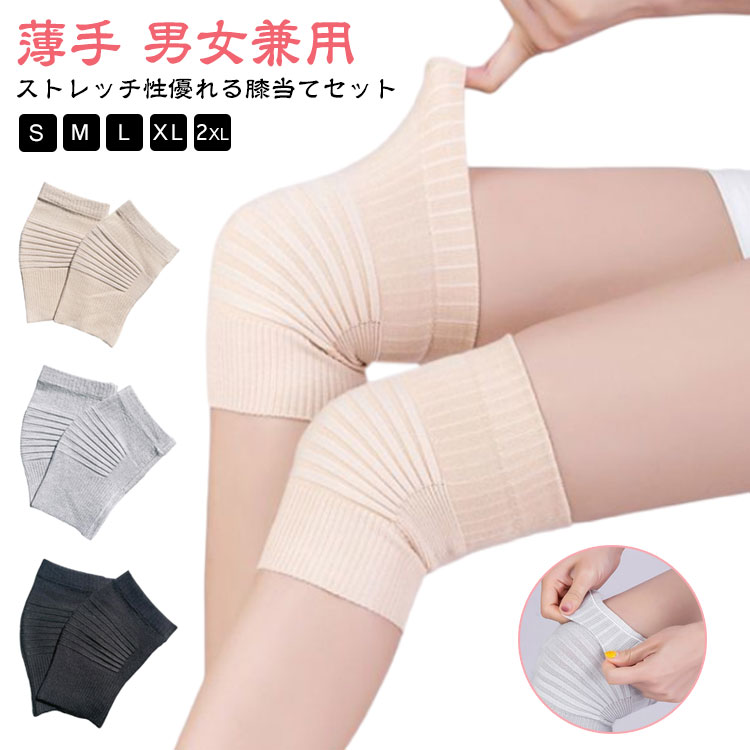 ストレッチ性優れる膝当てセット 装着するだけで、膝が温まる！冷えから膝を守ります！ 膝部を暖めことで、解消の効果が期待できます。 程よく伸びるストレッチ素材を採用する。膝回りにしっかりフィット！ 夏には冷房対策に、秋冬には防寒になり通年役立ちます。 ご自宅用はもちろん、就寝時、外作業、散歩などにもご使用できます。サイズS(35-45KG) M(45-55KG) L(55-65KG) XL(65-80KG) 2XL(80-90KG)サイズについての説明S:目安体重35-45KG　M:目安体重45-55KG　L:目安体重55-65KG　XL:目安体重65-80KG　2XL:目安体重80-90KG　※長さ約25CM素材綿混色肌色＋肌色 ライトグレー＋ライトグレー ブラック＋ブラック 肌色＋ブラック 肌色＋ライトグレー ライトグレー＋ブラック備考●サイズ詳細等の測り方はスタッフ間で統一、徹底はしておりますが、実寸は商品によって若干の誤差(1cm～3cm )がある場合がございますので、予めご了承ください。 ●商品の色は、撮影時の光や、お客様のモニターの色具合などにより、実際の商品と異なる場合がございます。あらかじめ、ご了承ください。 ●製品によっては、生地の特性上、洗濯時に縮む場合がございますので洗濯時はご注意下さいませ。 ▼色味の強い製品によっては他の衣類などに色移りする場合もございますので、速やかに（脱水、乾燥等）するようにお願いいたします。 ▼生地によっては摩擦や汗、雨などで濡れた時は、他の製品に移染する恐れがございますので、着用の際はご注意下さい。 ▼生地の特性上、やや匂いが強く感じられるものもございます。数日のご使用や陰干しなどで気になる匂いはほとんど感じられなくなります。ストレッチ性優れる膝当てセット 装着するだけで、膝が温まる！冷えから膝を守ります！ 膝部を暖めことで、解消の効果が期待できます。 程よく伸びるストレッチ素材を採用する。膝回りにしっかりフィット！ 夏には冷房対策に、秋冬には防寒になり通年役立ちます。 ご自宅用はもちろん、就寝時、外作業、散歩などにもご使用できます。サイズS(35-45KG) M(45-55KG) L(55-65KG) XL(65-80KG) 2XL(80-90KG)サイズについての説明S:目安体重35-45KG　M:目安体重45-55KG　L:目安体重55-65KG　XL:目安体重65-80KG　2XL:目安体重80-90KG　※長さ約25CM素材綿混色肌色＋肌色 ライトグレー＋ライトグレー ブラック＋ブラック 肌色＋ブラック 肌色＋ライトグレー ライトグレー＋ブラック備考●サイズ詳細等の測り方はスタッフ間で統一、徹底はしておりますが、実寸は商品によって若干の誤差(1cm～3cm )がある場合がございますので、予めご了承ください。 ●商品の色は、撮影時の光や、お客様のモニターの色具合などにより、実際の商品と異なる場合がございます。あらかじめ、ご了承ください。 ●製品によっては、生地の特性上、洗濯時に縮む場合がございますので洗濯時はご注意下さいませ。 ▼色味の強い製品によっては他の衣類などに色移りする場合もございますので、速やかに（脱水、乾燥等）するようにお願いいたします。 ▼生地によっては摩擦や汗、雨などで濡れた時は、他の製品に移染する恐れがございますので、着用の際はご注意下さい。 ▼生地の特性上、やや匂いが強く感じられるものもございます。数日のご使用や陰干しなどで気になる匂いはほとんど感じられなくなります。