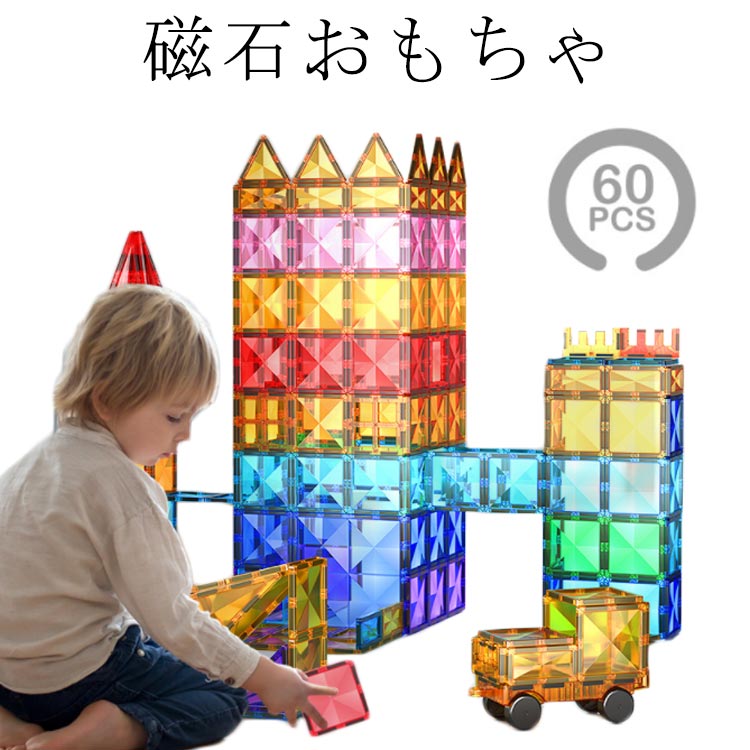 安全性が評価され、知育トイの人気ランキング急上昇！保育園、幼稚園、幼児教室、キッズ スペースへの納入も多数あり、お誕生日、入園祝い、入学祝い、クリスマス プレゼント、ギフト、贈り物に選ばれている 知育おもちゃです！ しっかりとした磁力を持ちながら、幼児の玩具として、お子様が指を挟んでも痛くならない安全仕様。万が一、口に入れても安心のABS素材を使用した磁石おもちゃ。ひらめきの力を育む、組み立て 知育玩具です。 面でできた磁石ブロックを磁力でくっつけたり離したりする感触を楽しみながら、面や立体、磁気の構造、展開図を自然と理解出来るようになります。プラスティックが透明で内部構造が理解しやすくなっている知的 玩具です。 パーツをどのように組み立てたら作りたい図形が組み上がるかな？頭脳を使って立体的な図形を組み立てるので、学習玩具としても役立ちます。サイズ60ピースサイズについての説明60ピース素材ABS色写真色備考●サイズ詳細等の測り方はスタッフ間で統一、徹底はしておりますが、実寸は商品によって若干の誤差(1cm～3cm )がある場合がございますので、予めご了承ください。 ●製造ロットにより、細部形状の違いや、同色でも色味に多少の誤差が生じます。 ●パッケージは改良のため予告なく仕様を変更する場合があります。 ▼商品の色は、撮影時の光や、お客様のモニターの色具合などにより、実際の商品と異なる場合がございます。あらかじめ、ご了承ください。 ▼生地の特性上、やや匂いが強く感じられるものもございます。数日のご使用や陰干しなどで気になる匂いはほとんど感じられなくなります。 ▼同じ商品でも生産時期により形やサイズ、カラーに多少の誤差が生じる場合もございます。 ▼他店舗でも在庫を共有して販売をしている為、受注後欠品となる場合もございます。予め、ご了承お願い申し上げます。 ▼出荷前に全て検品を行っておりますが、万が一商品に不具合があった場合は、お問い合わせフォームまたはメールよりご連絡頂けます様お願い申し上げます。速やかに対応致しますのでご安心ください。安全性が評価され、知育トイの人気ランキング急上昇！保育園、幼稚園、幼児教室、キッズ スペースへの納入も多数あり、お誕生日、入園祝い、入学祝い、クリスマス プレゼント、ギフト、贈り物に選ばれている 知育おもちゃです！ しっかりとした磁力を持ちながら、幼児の玩具として、お子様が指を挟んでも痛くならない安全仕様。万が一、口に入れても安心のABS素材を使用した磁石おもちゃ。ひらめきの力を育む、組み立て 知育玩具です。 面でできた磁石ブロックを磁力でくっつけたり離したりする感触を楽しみながら、面や立体、磁気の構造、展開図を自然と理解出来るようになります。プラスティックが透明で内部構造が理解しやすくなっている知的 玩具です。 パーツをどのように組み立てたら作りたい図形が組み上がるかな？頭脳を使って立体的な図形を組み立てるので、学習玩具としても役立ちます。サイズ60ピースサイズについての説明60ピース素材ABS色写真色備考●サイズ詳細等の測り方はスタッフ間で統一、徹底はしておりますが、実寸は商品によって若干の誤差(1cm～3cm )がある場合がございますので、予めご了承ください。 ●製造ロットにより、細部形状の違いや、同色でも色味に多少の誤差が生じます。 ●パッケージは改良のため予告なく仕様を変更する場合があります。 ▼商品の色は、撮影時の光や、お客様のモニターの色具合などにより、実際の商品と異なる場合がございます。あらかじめ、ご了承ください。 ▼生地の特性上、やや匂いが強く感じられるものもございます。数日のご使用や陰干しなどで気になる匂いはほとんど感じられなくなります。 ▼同じ商品でも生産時期により形やサイズ、カラーに多少の誤差が生じる場合もございます。 ▼他店舗でも在庫を共有して販売をしている為、受注後欠品となる場合もございます。予め、ご了承お願い申し上げます。 ▼出荷前に全て検品を行っておりますが、万が一商品に不具合があった場合は、お問い合わせフォームまたはメールよりご連絡頂けます様お願い申し上げます。速やかに対応致しますのでご安心ください。