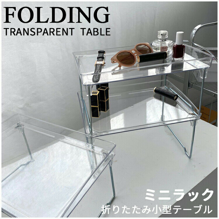 クリア 透明 ミニ テーブル 卓上 ラック 折りたたみ 省スペース 折り畳み 折り畳み ローテーブル 小さ..