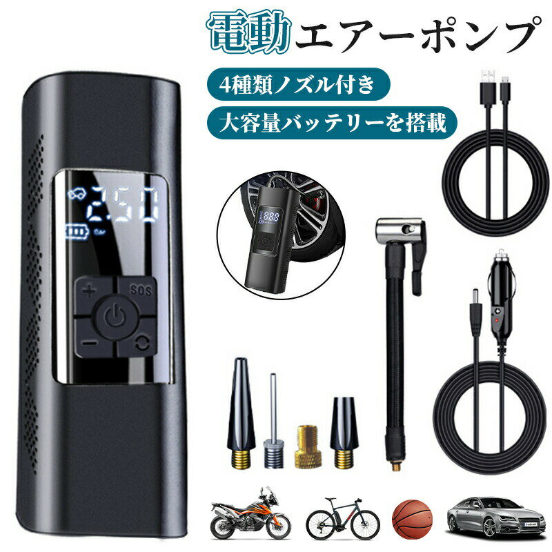 エアーポンプ 空気入れ 電動 LED照明 充電式 大容量バッテリー 携帯 軽量 電動空気入れ 自転車 自転車..