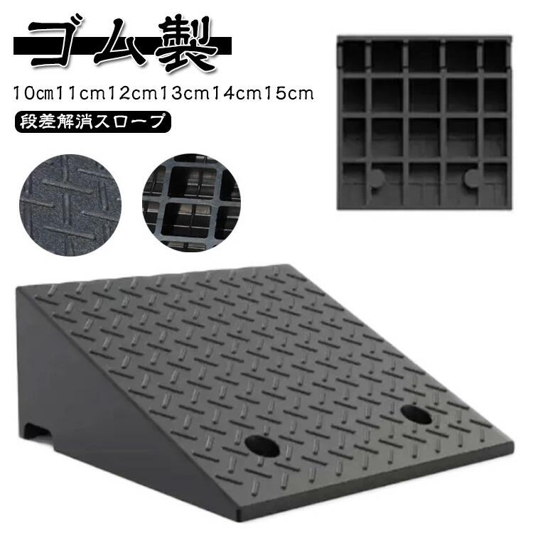 ゴム製 ガレージ用品 段差プレート 10cm 15cm スロープ 段差用 駐車場 車椅子 幅50cm 車庫 屋外用 玄関 段差ステップ スロー 車