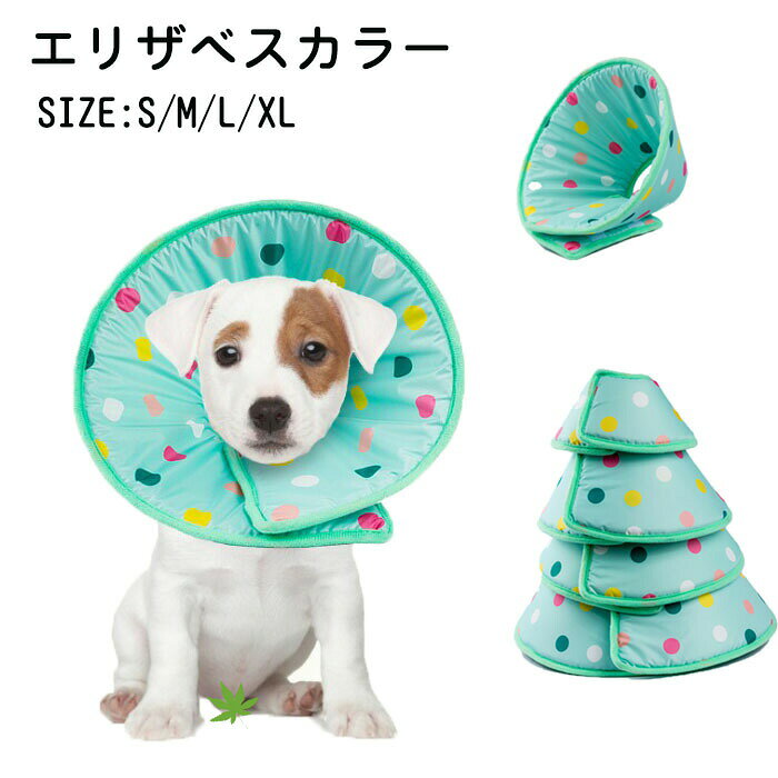 エリザベスカラー 傷舐め防止 ペット用 介護用品 術後 ボタン型 噛み防止 美容 犬用 猫用 首輪 ペット用品 視界確保 軽量 サイズある S M L XL ドッグ 足舐め防止 水玉
