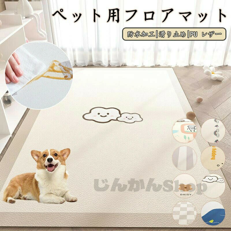 Rakuten - ペットマット 防水 撥水 滑らない 滑り止め 大判 ラグ pu カーペット プレイマット ペット 猫 犬 マット 怪我防止 傷防止 下敷きマット ペットシーツ ケージマット 消臭 速乾 洗える
