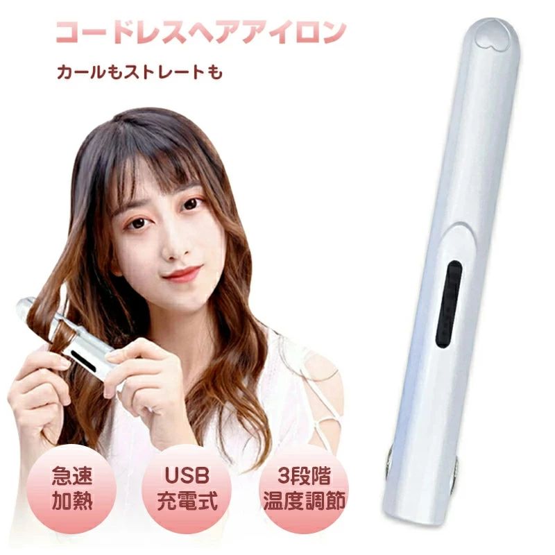 ストレート ヘアアイロン USB充電式 ストレートアイロン ミニ 持ち運び便利 ミニ ...