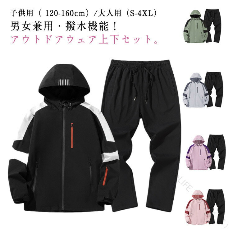 セットアップ メンズ レディース キッズ 子供 大人 親子対応 ウインドブレーカー 上下 マウンテンパーカー パンツ アウトドアジャケット 登山ウェア 速乾 軽量 撥水 春秋冬対応