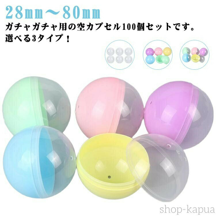 ガチャガチャ - おもちゃ ガチャガチャ 28mm〜80mm ガチャポン 100個セット クリスマス 業務用カプセル 空カプセル ガラポン がちゃ ガチャ カプセル カラフル 半透明 透明
