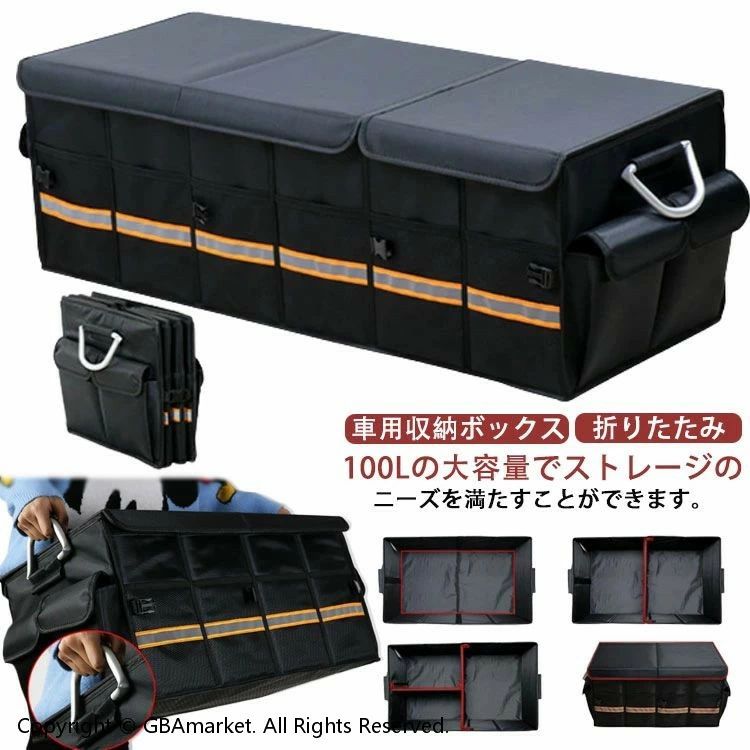 超大容量100L 車用収納ボックス 大容量 折りたたみ トランクボックス 収納 取っ手 メッシュポケット 折畳み式 アルミニウム 持ち手 反射テープ 滑り止め 整理 仕切り 省スペース 整頓