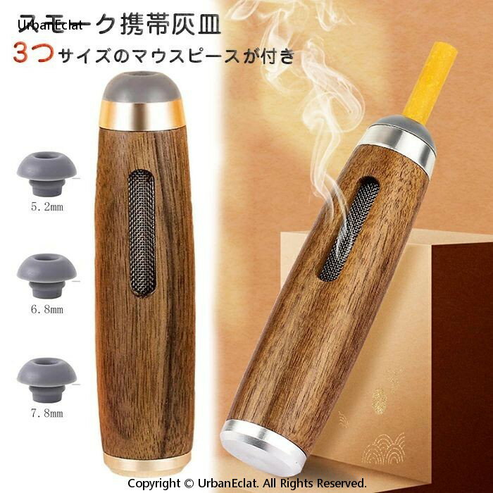 スモーク携帯灰皿 木製 軽量 一体型
