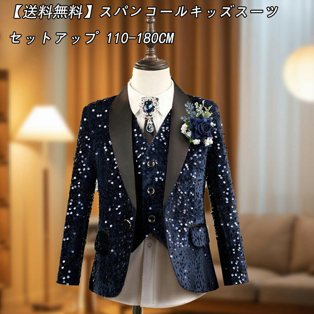 ネイビー キラキラ キッズスーツ 子供スーツ 3点＆4点セットアップ ランダムに出荷 七五三 子供服 入学式 男の子スーツ 出演 キッズ 発表会 卒業式 スパンコ ステージ衣装 舞台 ピアノ