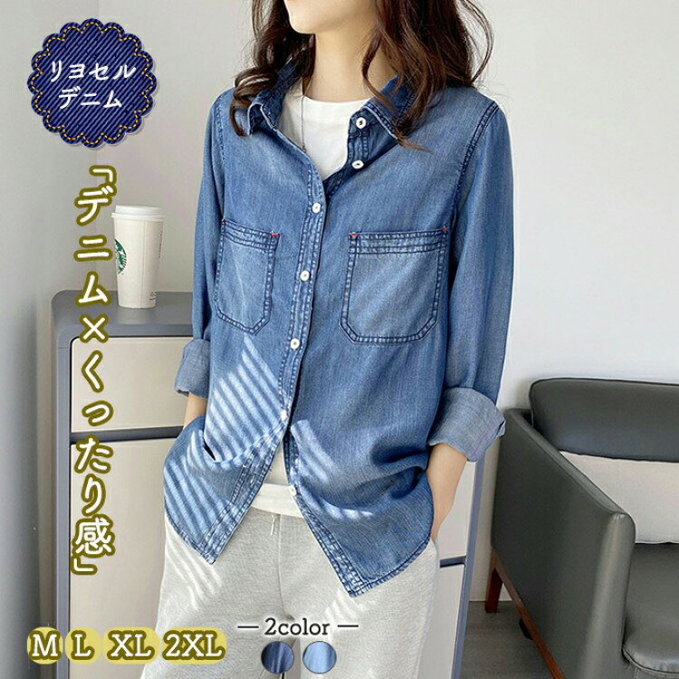 リヨセル デニムロング長袖シャツお尻もほぼ隠れるほどのロング丈M? ? ? ? ?L? ? ? ? ? XL? ? ? 2XL着丈? ? ? 67? ? ? ? ? 68? ? ? ? ?69? ? ? ? ?70?バスト? ?45? ? ? ? ? 47? ? ? ? 49? ? ? ? ? 51裾幅? ? ? 48? ? ? ? ? 50? ? ? ? 52? ? ? ? ? 54?袖丈? ? ? 56? ? ? ? ? 57? ? ? ? 58? ? ? ? ? 59?肩幅? ? ? 35? ? ? ? ? 36? ? ? ? 37? ? ? ? ? 38?薄手素材ながら 重ためのドレープ素材は3シーズン着れる質感ダークネイビーのステッチが印象的2重〜4重ステッチの縫製でオシャレに仕上がってます。ポケット口のレッドのステッチがさりげないオシャレポイントやみつきになる柔らか風合いぬめっとした独特なソフト感リヨセル素材は是非一度着ていただきたい素材です重量 285g濃淡デニム2カラー4サイズ展開厚み :やや薄い透け感:無し肌触り:バツグン素材伸縮性:無し裏地:無しデニムの濃淡は生産時によって多少色差がありますご了承のうえお買い求めください綿 デニムシャツ レディース S M L XL 2XL 3XL 春 秋...デニムシャツ ダンガリーシャツ レディース リヨセル テンセルデニム ....微起毛 綿シャツ ネルシャツ レディース 秋 冬 綿100% ピーチ起...リヨセル デニムシャツ レディース 春 レディースファッション 続々登場 Mサイズ Lサイズ XLサイズ 2XLサイズ サックスインディゴ インディゴブルーリヨセル デニムシャツ レディース 春 レディースファッション 超目玉商品 Mサイズ Lサイズ XLサイズ 2XLサイズ サックスインディゴ インディゴブルー