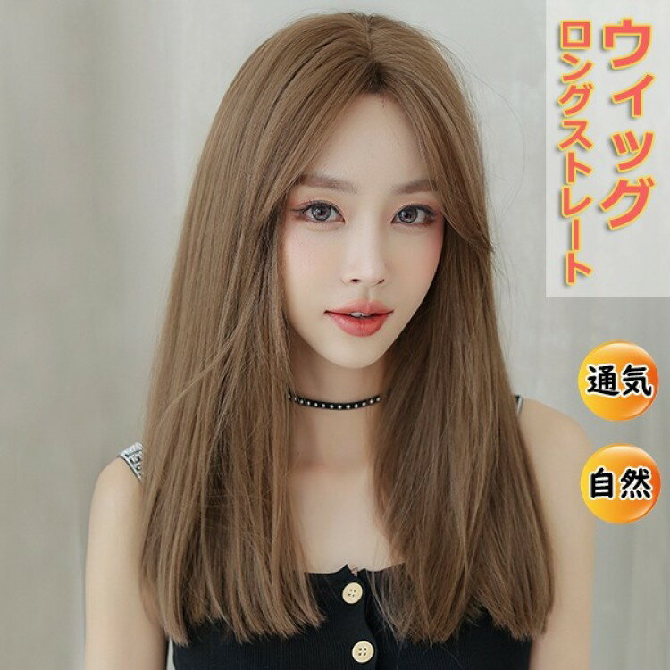 乐天商城 - ウィッグ ストレート 真ん中分け ロング WIG 自然 簡単着用 小顔 ロングウィッグ 前髪長め ネット付 ウィッグネット デイリーウィッグ 広めつむじ ヅラヘア ファッションウィッグ