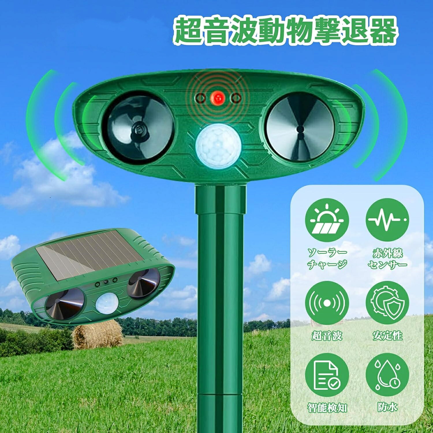 【アップグレード版害獣対策器】最新進化版の動物撃退器は赤外線感知センサー面積と超音波周波頻度、LED強フラッシュの改良により、検知範囲が広くなり、対応動物種類も増え、退治効果も増強できました。【効果抜群&ソーラーで充電】商品はソーラーパネルを搭載、日当たりの良い場所に設置すれば、自動的にソーラー充電行い、バッテリー交換式より経済的で便利。動物被害(フン害、食害、騒音など)を軽減できます。【有効範囲】感知範囲は赤外線センサー(PIR)平角度約110度、上下角度約55度 、天気と環境により、最大感知距離は約9mまで届けます。手間をかからず花壇 庭 駐車場など色々な場所で活躍できます。コンパクトで目立ちません。(検知範囲は天気と環境による)。【設置簡単&防水】【ソーラー充電】USBチャージ不要、繰り返し充電する必要はありません、日当たりのいいところに設置するだけで自動で充電します。(フル充電時間は日当たり状況による)。動物撃退器 猫避け 超音波猫よけ対策
