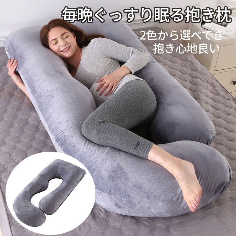 抱き枕 妊婦 妊婦用クッション 妊婦用抱き枕 快眠 肩こり まくら 安眠 首こり 低反発 安眠枕 仰向け 横向き ギフト 女性 男性 だきまくら クッション 洗 取り外し可能 カバー 癒しグッズ