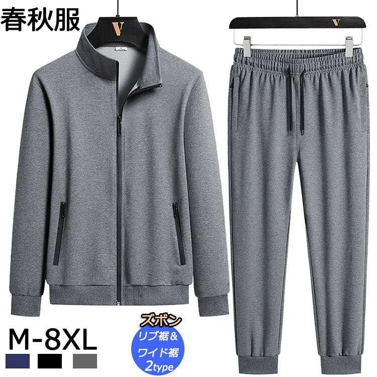 メーカー希望小売価格はメーカーカタログに基づいて掲載しています商品詳細情報ポイント◆スリムフィットでスタイリッシュな男性のコーデの幅を広げる長袖コートと長ズボンの2点セットです!ゆったりとしたジャージで動きやすく、締め付け感もなく着心地いい。◆ロングパンツのウエストはゴム仕様で、動きやすくて脱着もしやすい。デザイン性実用性を兼ね備え、日常快適ライフファッションにおススメのセットアップです。◆カジュアルコーデにはもちろん、スポーツやアウトドア、ルームウェア(部屋着)など様々シーンで活躍してくれる!ゆったりまったりな休日の部屋着として活躍してくれそうです。シンプルなデザインながらも、徹底的に拘りぬいたシルエットのデザインが、着るだけで存在感のあるスタイリングに仕上げてくれます。◆トップスとボトムスを別々で着用し、お手持ちのアイテムと組み合わせればコーディネートの幅も広がります。春秋・秋冬の時期絶対オススメなメンズスポーツウェア、フィットネスウェア、普段カジュアルウエア、着るだけで存在感ある仕上がりしてくれる。◆緩いサイズので、あなたはベッドで自由に動くことができます。お部屋でのリラックスタイムのルームウェアやパジャマとしてぴったり。春、秋、冬はとても適当な選択です。父親や夫、お友達、恋人へのプレゼントとしてもオススメ。素材・セット内容◆素材構成:綿混紡◆長袖前開きトップスと長ズボンがセットになったメンズリラックススウェットセットです。サイズ◆カラー展開はブラック・グレー・ネイビーの3色展開。◆平置きで採寸となりますが、1-3cmの誤差が生じる場合がございますが、予めご了承ください。納期ご入金確認(決済)後、3-5営業日の発送準備期間を頂き、更に発送からお届けまで1-2ぐらいが掛かります。お急ぎの方はご了承ください。 (天候や交 通事情等の都合により配送期間は前後いたします。予めご承知下さいませ)システムで在庫調整を行っておりますが、ご注文・入金のタイミングにより在庫数更新が間に合わず、ご注文頂いた商品が欠品となる場合もございます。欠品となった場合は、その旨をメールにてご連絡させて頂きます。メールアドレス:z98p2b@bma.biglobe.ne.jp御了承頂いたこと以上をご了承のうえ、ご注文頂きますようお願い申し上げます。何かご不明な点、ご要望などございましたらメールにてお気軽にお問い合わせ下さいませ。メールアドレス:z98p2b@bma.biglobe.ne.jp返品・交換などについて万が一不良・破損・違う商品などがございましたら、お届け後5日間以内にご連絡をお願い申し上げます。早急に交換・返品をさせて頂きます。交換・返品ご希望の場合、商品到着後5日間以内にメールにてご連絡くださいますようお願いいたします。【M-8XL】長袖 ジャージ 上下 メンズ スウェット スポーツウェア 春秋 綿 長袖 トップス アウター 前ジップ 長ズボン 2点セット ウエストゴム 部屋着 トレーニング 着痩せ お洒落 カジュアル セットアップ ゆったり 大きいサイズ 韓国 3色 YOYO 春秋で大活躍なメンズスウェット上下セットで旬な着こなしが完成するメンズ長袖ジャージ上下セット"長袖 ジャージ 上下 メンズ スウェッ スポーツウェア アクセサリー ジャージ メンズジャージ セットアップ 特集 M L XL 2XL 3XL 4XL 5XL 黒色/リブ裾 紺色//リブ裾 灰色/リブ裾 黒色/ワイド裾 紺色//ワイド裾 灰色/ワイド裾