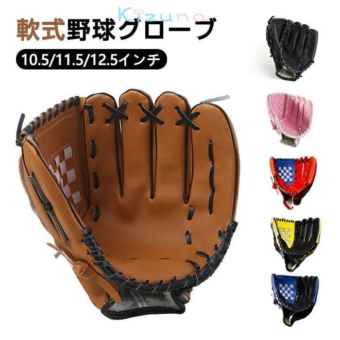 乐天商城 - グラブ グローブ 学校 体育用 ソフトボール ソフトボール用グラブ 野球グラブ 軟式グラブ 一般用 遊び用 レジャー用 キッズ 子供用 中学生 大人用 親子 ジュニ 部活 左投げ用 野球用品