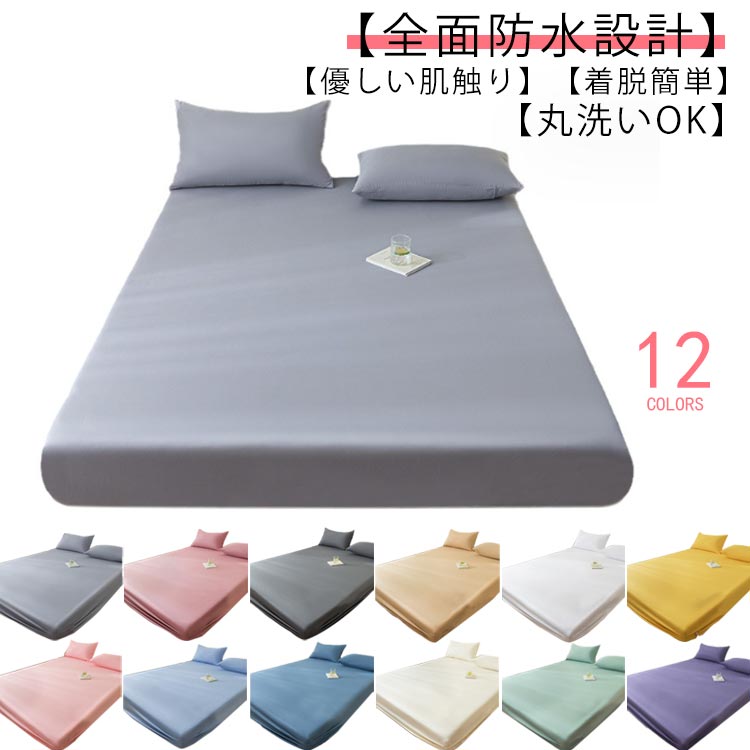 【全面防水設計】【優しい肌触り】【着脱簡単】【丸洗いOK】和式・洋式兼用!一年間通し快適にお使いいただけます♪裏面には通気性の高いTPU防水膜を採用し、防水性を高めて、水分浸透を防ぎます。表面はきめ細やかなピーチスキン加工、もものようなサラっとした肌ざわり。ご自宅の洗濯機で丸洗い可能、いつでも清潔・衛生的に保ちます。全周360°ズレ防止ゴムが入っており、着脱も簡単、寝相が悪くても大丈夫です。介護用やおねしょはもちろん、敷布団やマットレスへの浸水、汚れなどをしっかり防いでくれます。サイズ90x200CM 120x200CM 150x200CM 180x200CM 200x220CMサイズについての説明90x200CM 120x200CM 150x200CM 180x200CM 200x220CM素材ポリエステル TPU色カラ-1 カラ-2 カラ-3 カラ-4 カラ-5 カラ-6 カラ-7 カラ-8 カラ-9 カラ-10 カラ-11 カラ-12備考サイズ詳細等の測り方はスタッフ間で統一、徹底はしておりますが、実寸は商品によって若干の誤差(1cm〜3cm )がある場合がございますので、予めご了承ください。製造ロットにより、細部形状の違いや、同色でも色味に多少の誤差が生じます。パッケージは改良のため予告なく仕様を変更する場合があります。▼商品の色は、撮影時の光や、お客様のモニターの色具合などにより、実際の商品と異なる場合がございます。あらかじめ、ご了承ください。▼生地の特性上、やや匂いが強く感じられるものもございます。数日のご使用や陰干しなどで気になる匂いはほとんど感じられなくなります。▼同じ商品でも生産時期により形やサイズ、カラーに多少の誤差が生じる場合もございます。▼他店舗でも在庫を共有して販売をしている為、受注後欠品となる場合もございます。予め、ご了承お願い申し上げます。▼出荷前に全て検品を行っておりますが、万が一商品に不具合があった場合は、お問い合わせフォームまたはメールよりご連絡頂けます様お願い申し上げます。速やかに対応致しますのでご安心ください。ボックスシーツ シングル 防水 ダブル 寝具 寝具カバー シーツ ボックスシーツ 超目玉商品 カラ-1 カラ-2 カラ-3 カラ-4 カラ-5 カラ-6 カラ-7 カラ-8 カラ-9 カラ-10 カラ-11 カラ-12 90x200CM 120x200CM 150x200CM 180x200CM 200x220CM