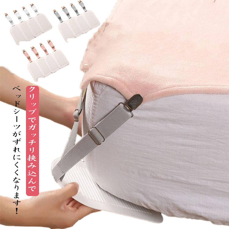 クリップでガッチリ挟み込んでベッドシーツがずれにくくなります!このクリップを裏側に引っ張るように付けるとシーツがズレにくくなります。ベッドシーツの四隅を裏側からしっかり固定、ズレを防止します。バンドのゴムが伸びてくれるのでピンとしてカバ—がよれません。サイズ調整ができるので緩くなってきても長く使えます。 サイズ4点セットサイズについての説明20.5x12cm※サイズ表の実寸法は商品によって1-3cm程度の誤差がある場合がございます。素材ナイロン ポリエステル色ピンク グレー ホワイト備考サイズ詳細等の測り方はスタッフ間で統一、徹底はしておりますが、実寸は商品によって若干の誤差(1cm〜3cm )がある場合がございますので、予めご了承ください。製造ロットにより、細部形状の違いや、同色でも色味に多少の誤差が生じます。パッケージは改良のため予告なく仕様を変更する場合があります。▼商品の色は、撮影時の光や、お客様のモニターの色具合などにより、実際の商品と異なる場合がございます。あらかじめ、ご了承ください。▼生地の特性上、やや匂いが強く感じられるものもございます。数日のご使用や陰干しなどで気になる匂いはほとんど感じられなくなります。▼同じ商品でも生産時期により形やサイズ、カラーに多少の誤差が生じる場合もございます。▼他店舗でも在庫を共有して販売をしている為、受注後欠品となる場合もございます。予め、ご了承お願い申し上げます。▼出荷前に全て検品を行っておりますが、万が一商品に不具合があった場合は、お問い合わせフォームまたはメールよりご連絡頂けます様お願い申し上げます。速やかに対応致しますのでご安心ください。シーツ クリップ 4点セット ベットシ 寝具 寝具カバー シーツ その他 続々登場 ピンク グレー ホワイト