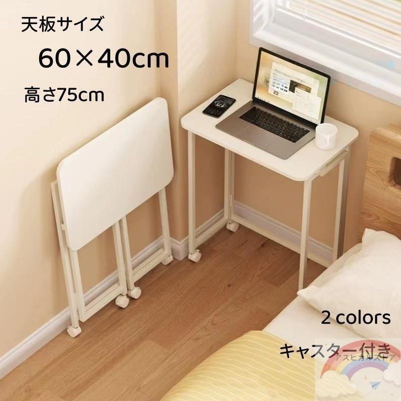 乐天商城 - 折りたたみテーブル デスク 60cm×40cm 作業台 キャスター付き テーブル パソコンデスク 折りたたみ 折りたたみテーブルアウトドア 折り畳み スリム 省スペース 完成 高さ75cm ハイタイプ