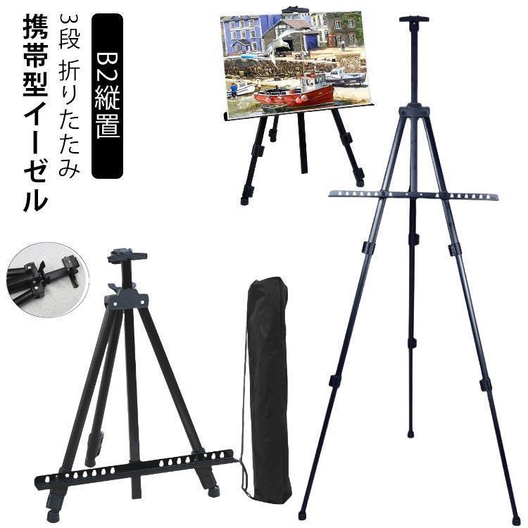 収納袋付き イーゼル メタルイーゼル a3 絵画 卓上 コンパクト a4 折りたたみ 3段 伸縮式 a2 ボード b3 b2 スタンド