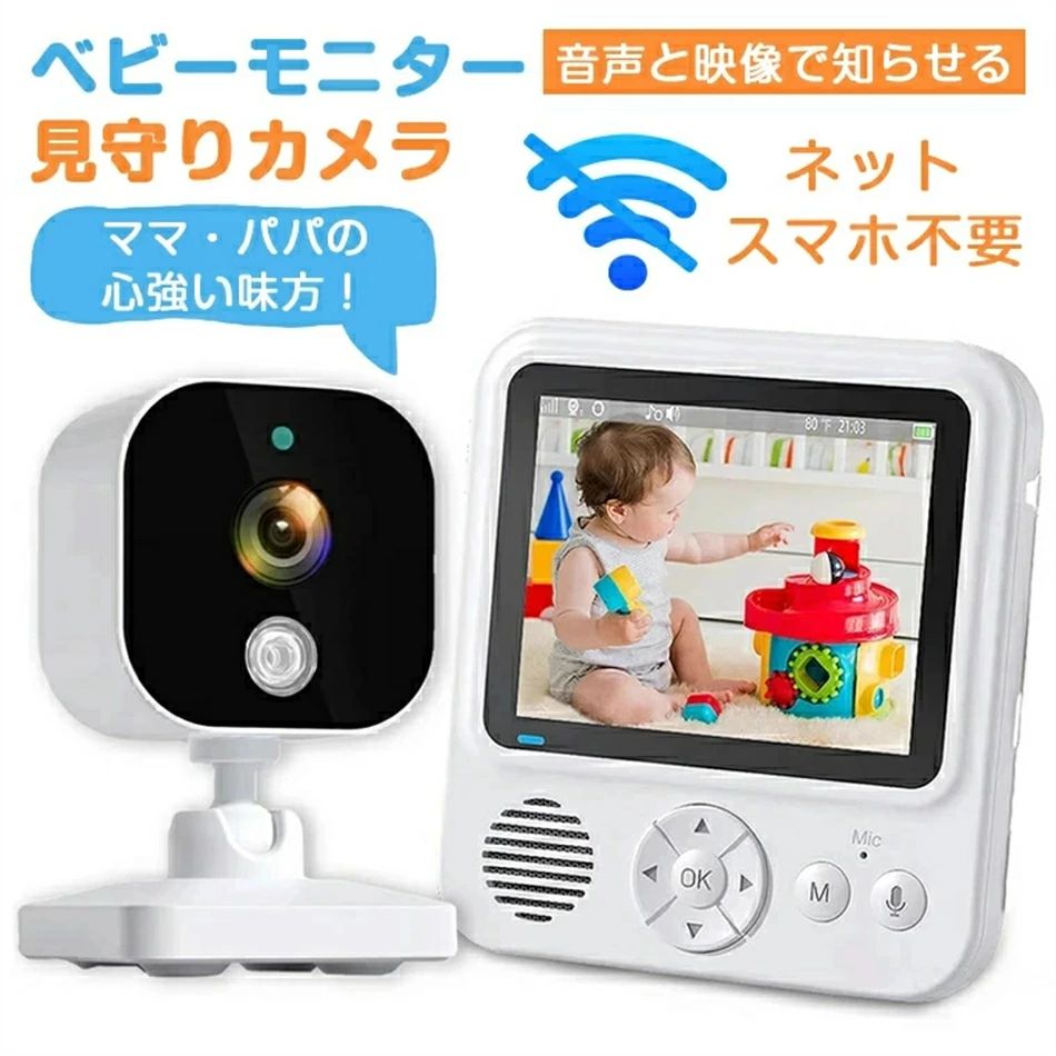 モニター ベビーカメラ できる 会話 高齢者 設定簡単 不要 Wi-Fi 1年保証】ベビー...