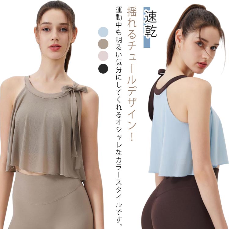 乐天商城 - カップ付き かわいい ヨガウェア ノースリーブ ピラティス キャミソール ランニング 体型カバー リボン トップス ホットヨガ スポーツウェア チュール 揺れる おしゃれ S XL L M