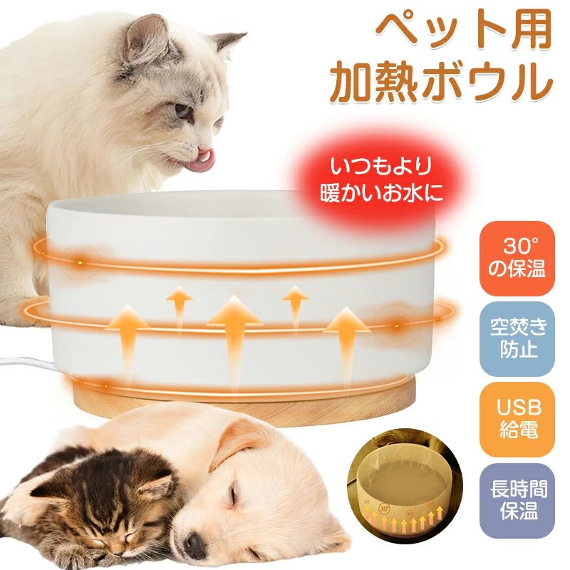 ペット用ボウル 加熱 ペット用加熱ボール 一体型 猫 温水 猫用加熱ボウル 犬 ペット給水器 水 ヒーター 加熱給水器 陶器 大容量 1000ML