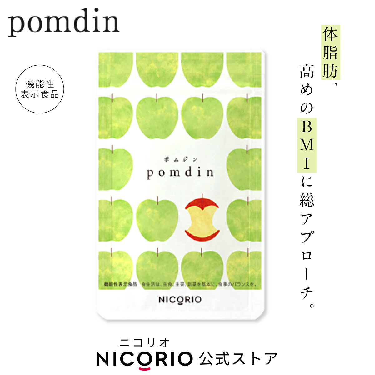 ＼期間限定ポイント5倍／【日本製/公式】pomdin ポムジン 機能性表示食品 ダイエット サプリ サプリメント ダイエットサプリ お腹 脂肪 機能性表示食品 内臓脂肪 減らす 体重 健康食品 BMI 美容 健康 りんご由来プロシアニジン ニコリオ NICORIO