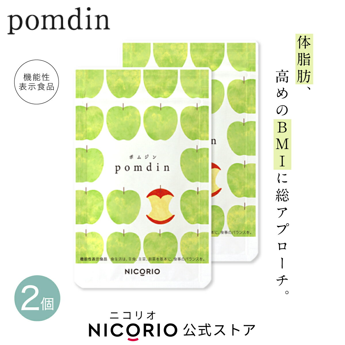 製品仕様 商品名 pomdin(ポムジン) 名称 りんご由来プロシアニジン含有加工食品 賞味期限 パッケージ裏面右下部に記載 内容量 1袋124粒入り/約1ヵ月分×2袋 栄養成分表示/4粒(1,080mg)あたり エネルギー・・・4.2kcal たんぱく質・・・0.026g 脂質・・・・・・0.03g 炭水化物・・・・0.95g 食塩相当量・・・0.0034g 機能性関与成分 りんご由来プロシアニジン・・・110mg 保存方法 直射日光、高温、多湿をさけて保存してください。 原材料名 りんご抽出物末（中国製造）、還元麦芽糖水飴、寒天、黒胡椒抽出物末、アフリカマンゴノキ抽出物末、アロニア抽出物末、ガルシニア抽出物末、乳酸菌末/セルロース、HPC、ステアリン酸カルシウム、二酸化ケイ素、CMC-Ca、（一部に乳成分・りんごを含む） 届出番号 H1410 届出表示 本品には、りんご由来プロシアニジンが含まれます。りんご由来プロシアニジンにはBMIが高めの方の体重、体脂肪、お腹の脂肪（内臓脂肪、腹部総脂肪）、ウエスト周囲径の減少をサポートし、高めのBMIを低下させる機能が報告されています。りんご由来プロシアニジンには紫外線刺激から肌を保護するのを助ける機能が報告されています。 広告文責 株式会社ニコリオ 0120-275-458 お召し上がり方 1日4粒を目安に、食事の際に、水やぬるま湯などと一緒に噛まずにお召し上がりください。 使用上の注意 ●本品は、多量摂取により疾病が治癒したり、より健康が増進するものではありません。 ●原材料をご確認の上、アレルギーのある方は召し上がらないでください。 ●原料の特性上、味・色調・におい等が異なる場合がございますが、品質には問題ありません。 ●乳幼児の手の届かないところに保管してください。 ●一日摂取目安量をお守りください。 ●本品は、事業者の責任において特定の保健の目的が期待できる旨を表示するものとして、消費者庁長官に届出されたものです。ただし、特定保健用食品と異なり、消費者庁長官による個別審査を受けたものではありません。 ●本品は、疾病の診断、治療、予防を目的としたものではありません。 ●本品は、疾病に罹患している者、未成年者、妊産婦（妊娠を計画している者を含む。）及び授乳婦を対象に開発された食品ではありません。 ●疾病に罹患している場合は医師に、医薬品を服用している場合は医師、薬剤師に相談してください。 ●体調に異変を感じた際は、速やかに摂取を中止し、医師に相談してください。 食生活は、主食、主菜、副菜を基本に、食事のバランスを。 製造国/商品区分 日本/機能性表示食品 販売業者名 株式会社ニコリオ東京都世田谷区太子堂4-1-1キャロットタワー17F