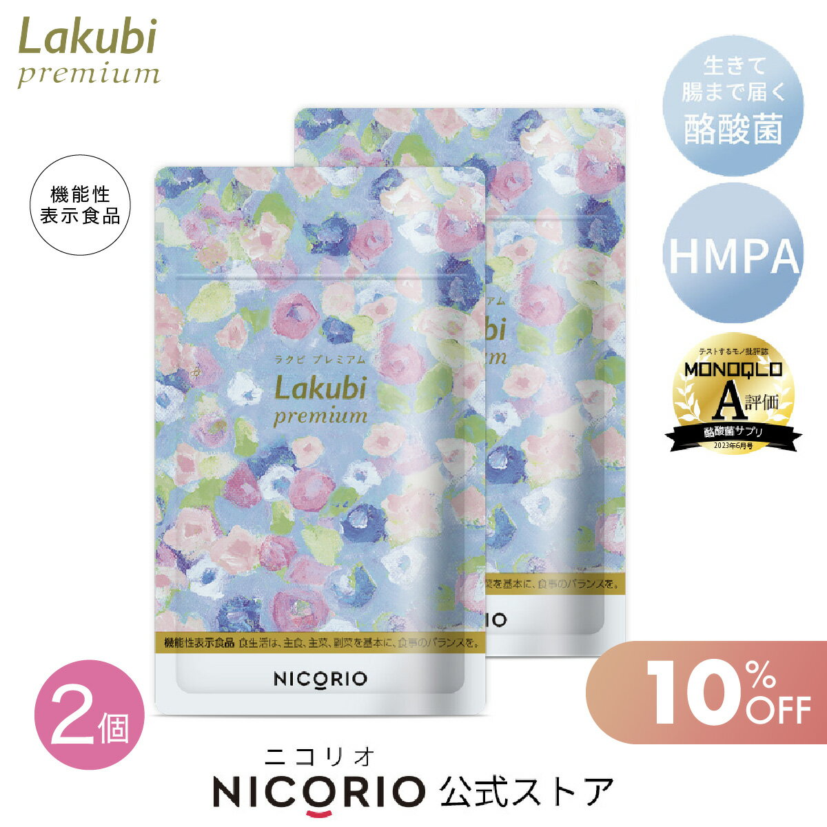 ＼期間限定10％OFF／【日本製/公式】 2個セット ラクビプレミアム Lakubi Premium 約1か月分 1袋 × 31粒入り 機能性…