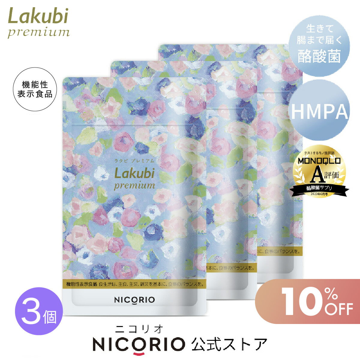 ＼期間限定10％OFF／【日本製/公式】 3個セット ラクビプレミアム Lakubi Premium 約1か月分 1袋 × 31粒入り 機能性…