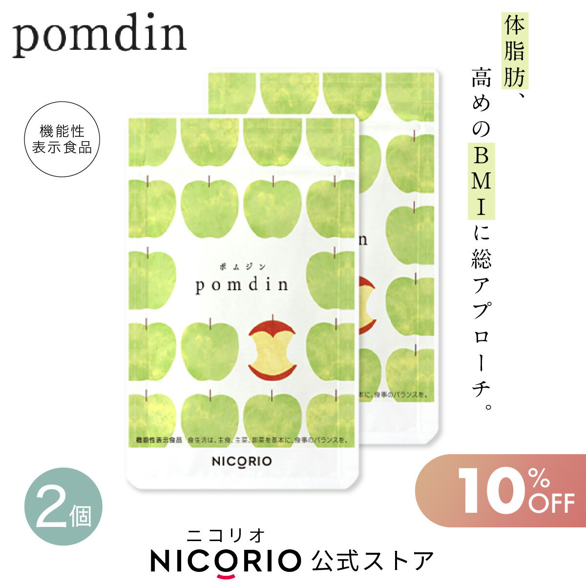 ＼期間限定10％OFF／【日本製/公式】2袋セット pomdin ポムジン 機能性表示食品 ダイエット サプリ サプリメント ダイエットサプリ お腹 脂肪 機能性表示食品 内臓脂肪 減らす 体重 健康食品 BMI 美容 健康 りんご由来プロシアニジン ニコリオ NICORIO