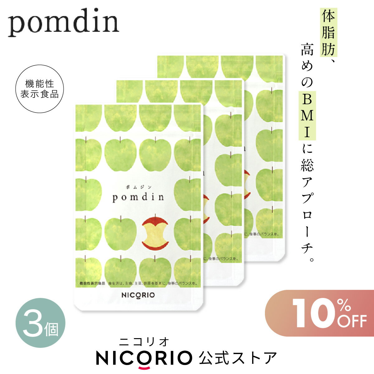 ＼期間限定10％OFF／【日本製/公式】3袋セット pomdin ポムジン 機能性表示食品 ダイエット サプリ サプリメント ダイエットサプリ お腹 脂肪 機能性表示食品 内臓脂肪 減らす 体重 健康食品 BMI 美容 健康 りんご由来プロシアニジン ニコリオ NICORIO